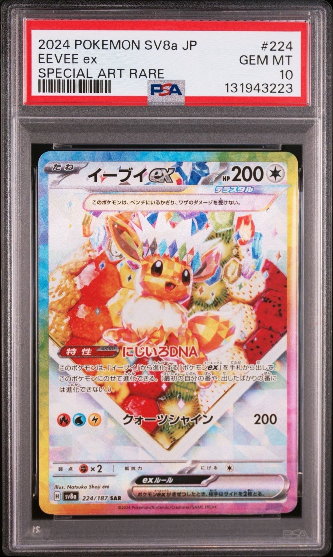 イーブイex SAR [SV8a 224/187](ハイクラスパック「テラスタルフェスex」)