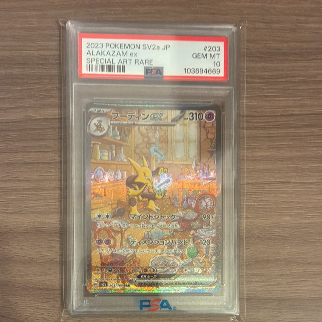 フーディンex SAR[SV2a 203/165](強化拡張パック「ポケモンカード151」)