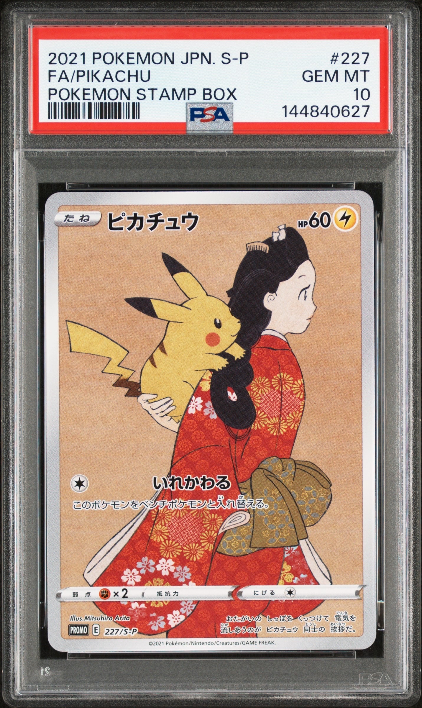 ピカチュウ: プロモ[S-P 227](プロモーションカード 「ポケモン切手BOX 見返り美人・月に雁セット」)