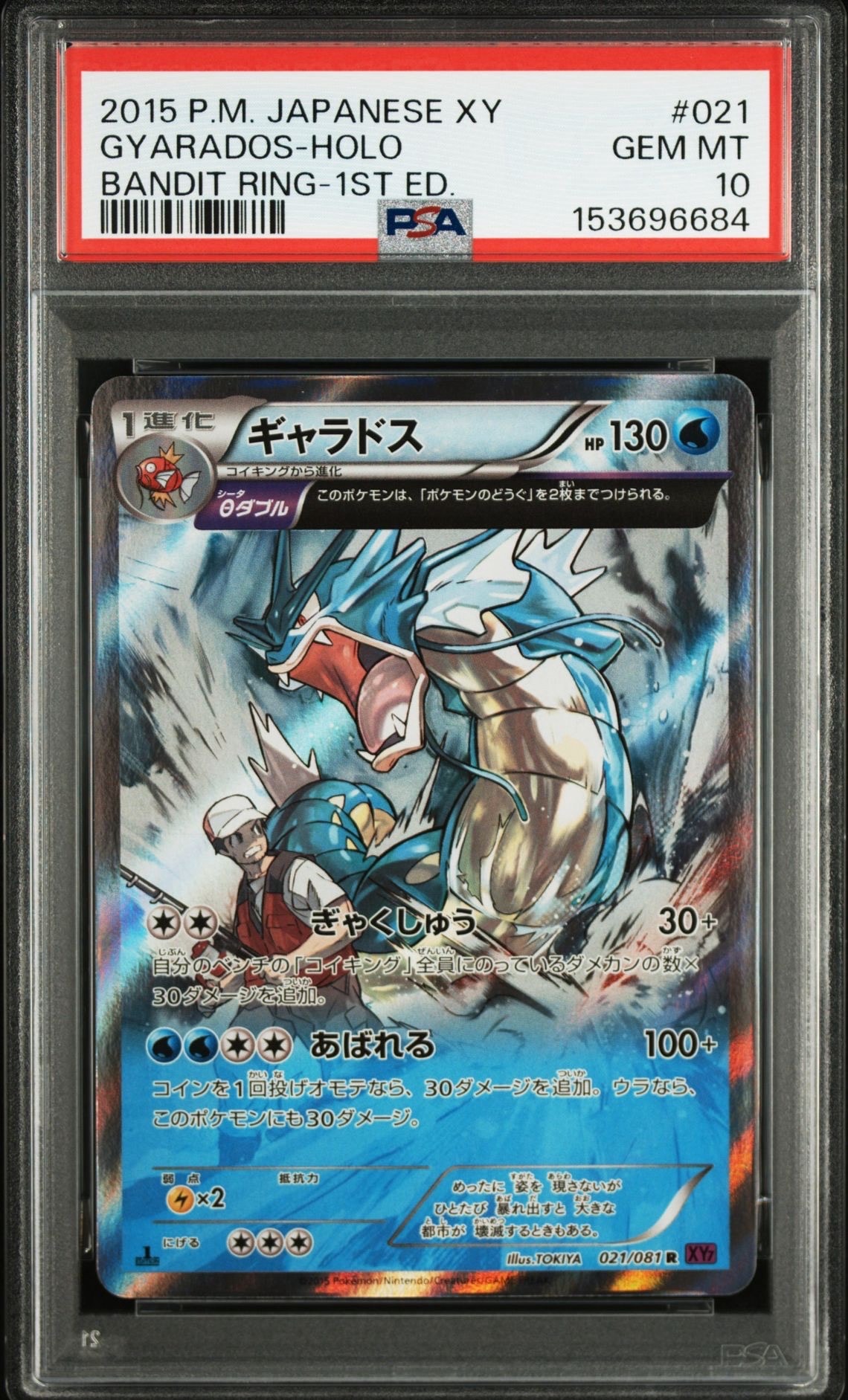 ギャラドス R :1ED [XY7 021/081](拡張パック「バンデットリング」)の