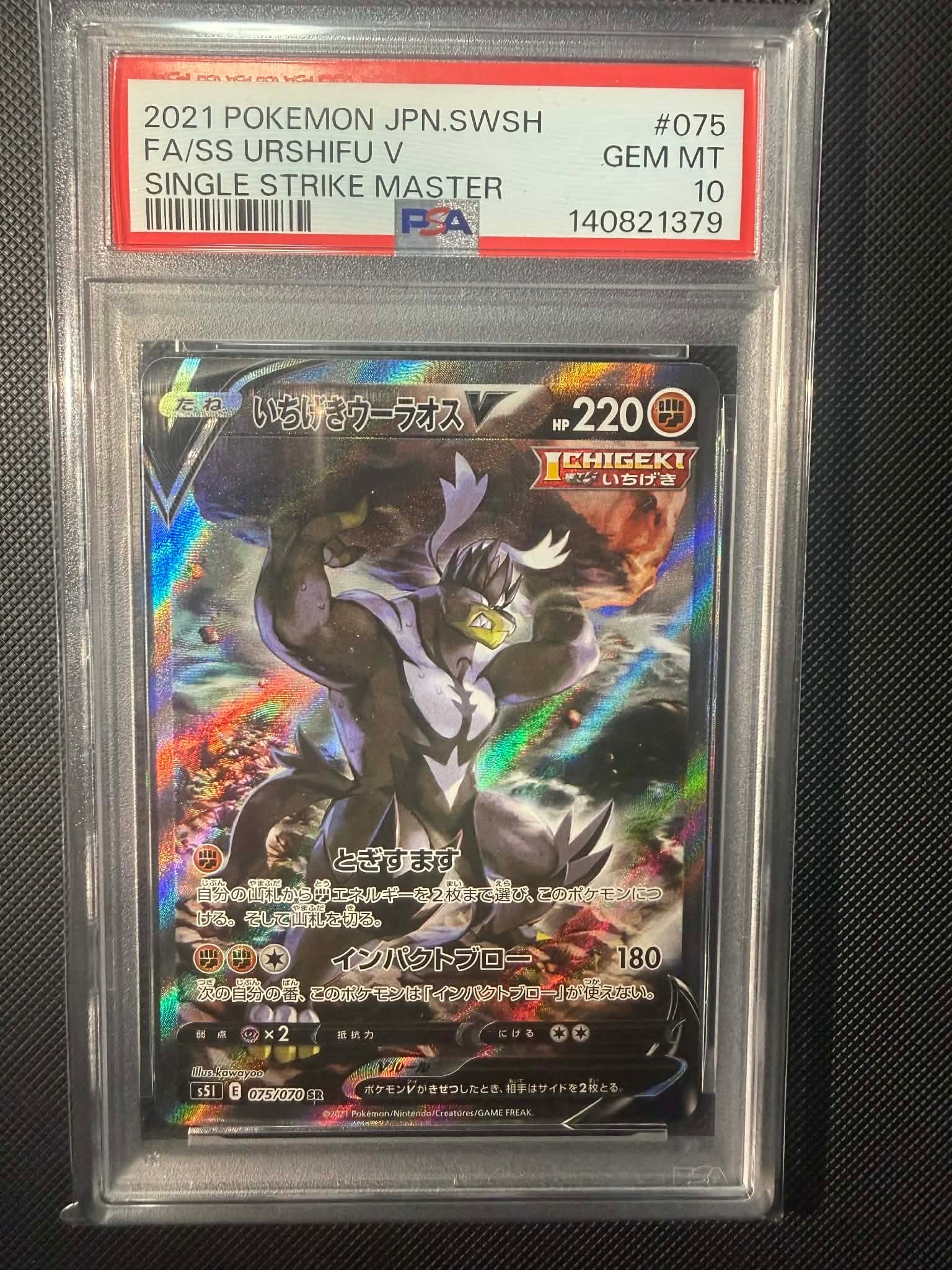いちげきウーラオスV SR :SA[S5I 075/070](拡張パック「一撃マスター