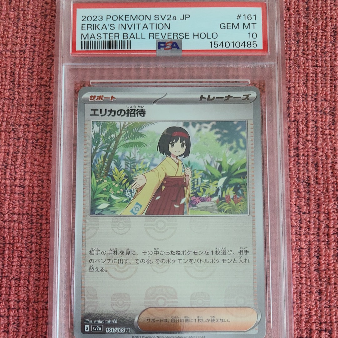 エリカの招待 U: マスターボールミラー[SV2a 161/165](強化拡張パック「ポケモンカード151」)