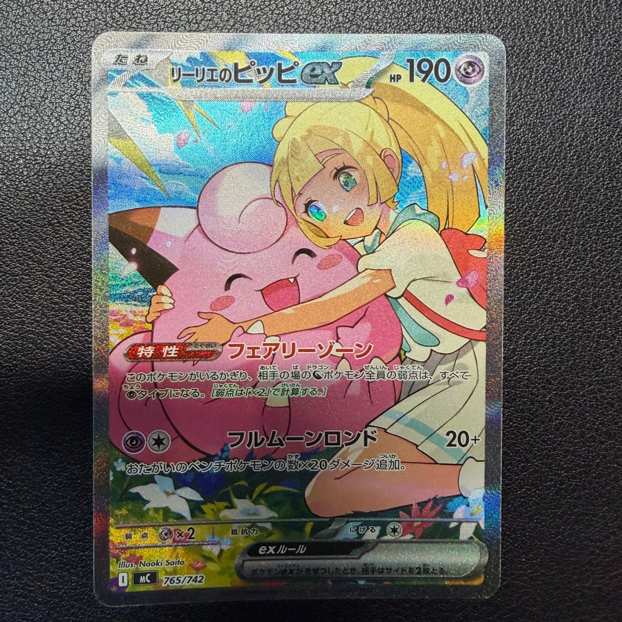 リーリエのピッピex SAR仕様 [MC 765/742](スタートデッキ100「バトル