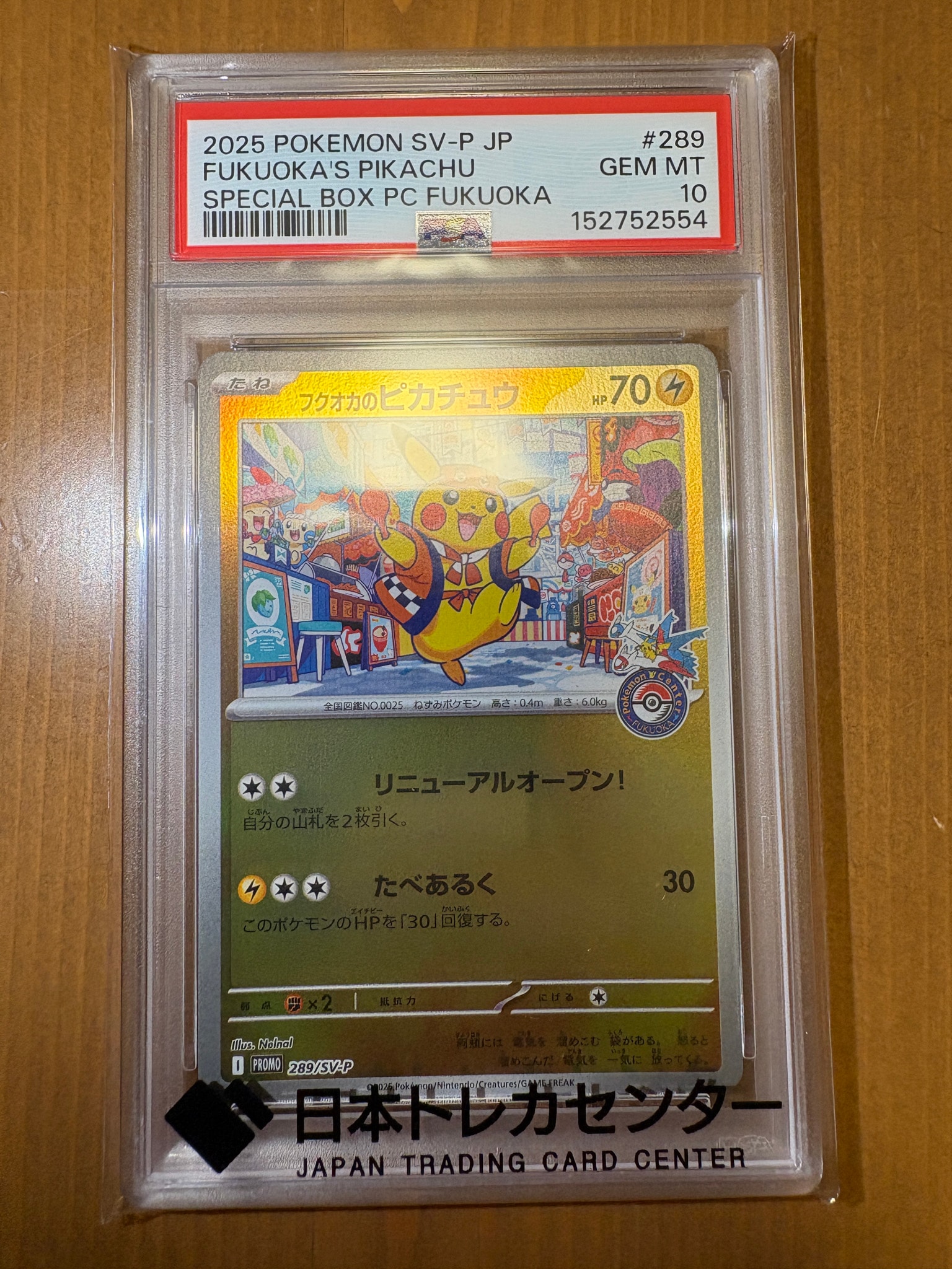 フクオカのピカチュウ P [SV-P 289](スペシャルBOX「ポケモンセンター