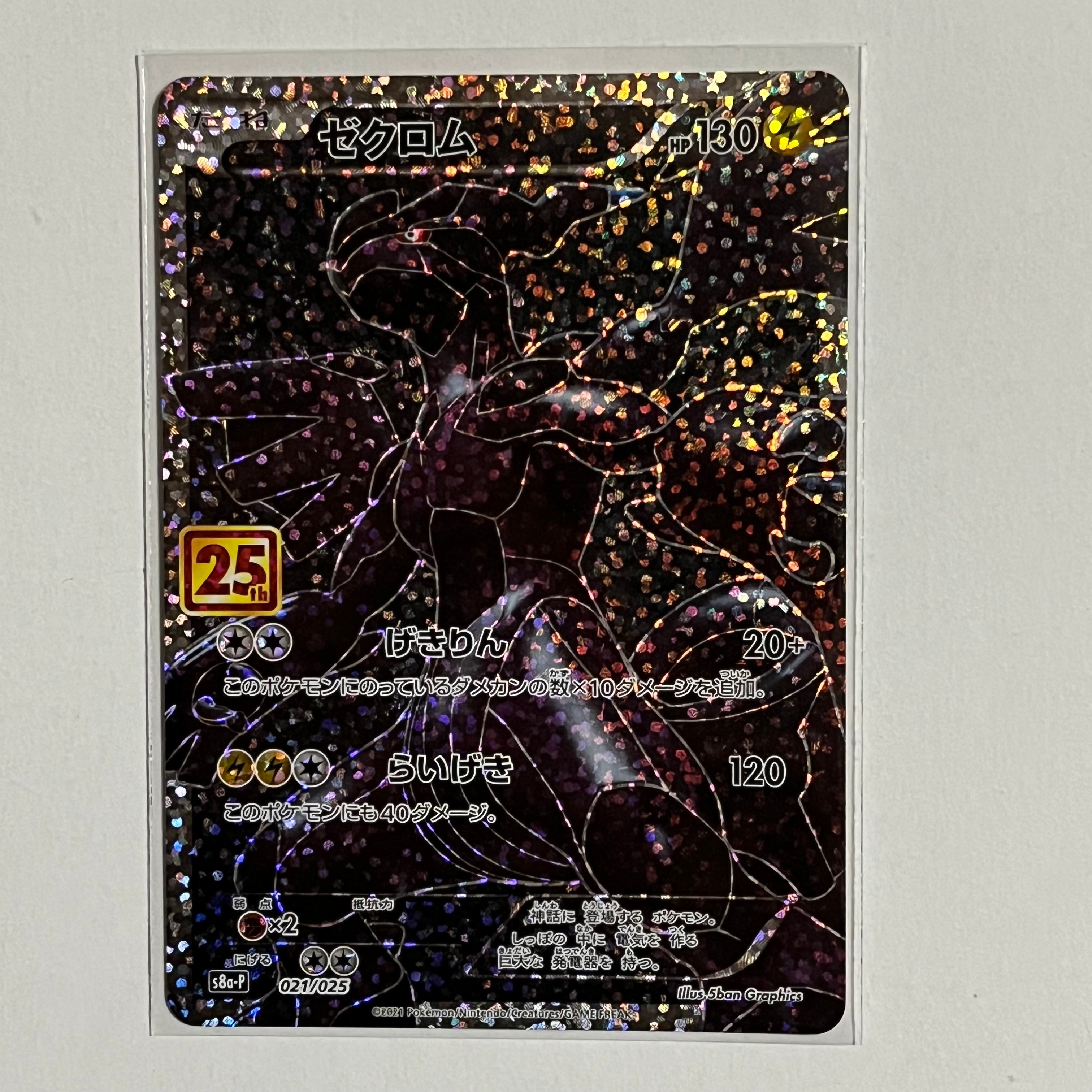 ゼクロム: プロモ[S8a-P 021/025](プロモカードパック 25th ANNIVERSARY edition) 