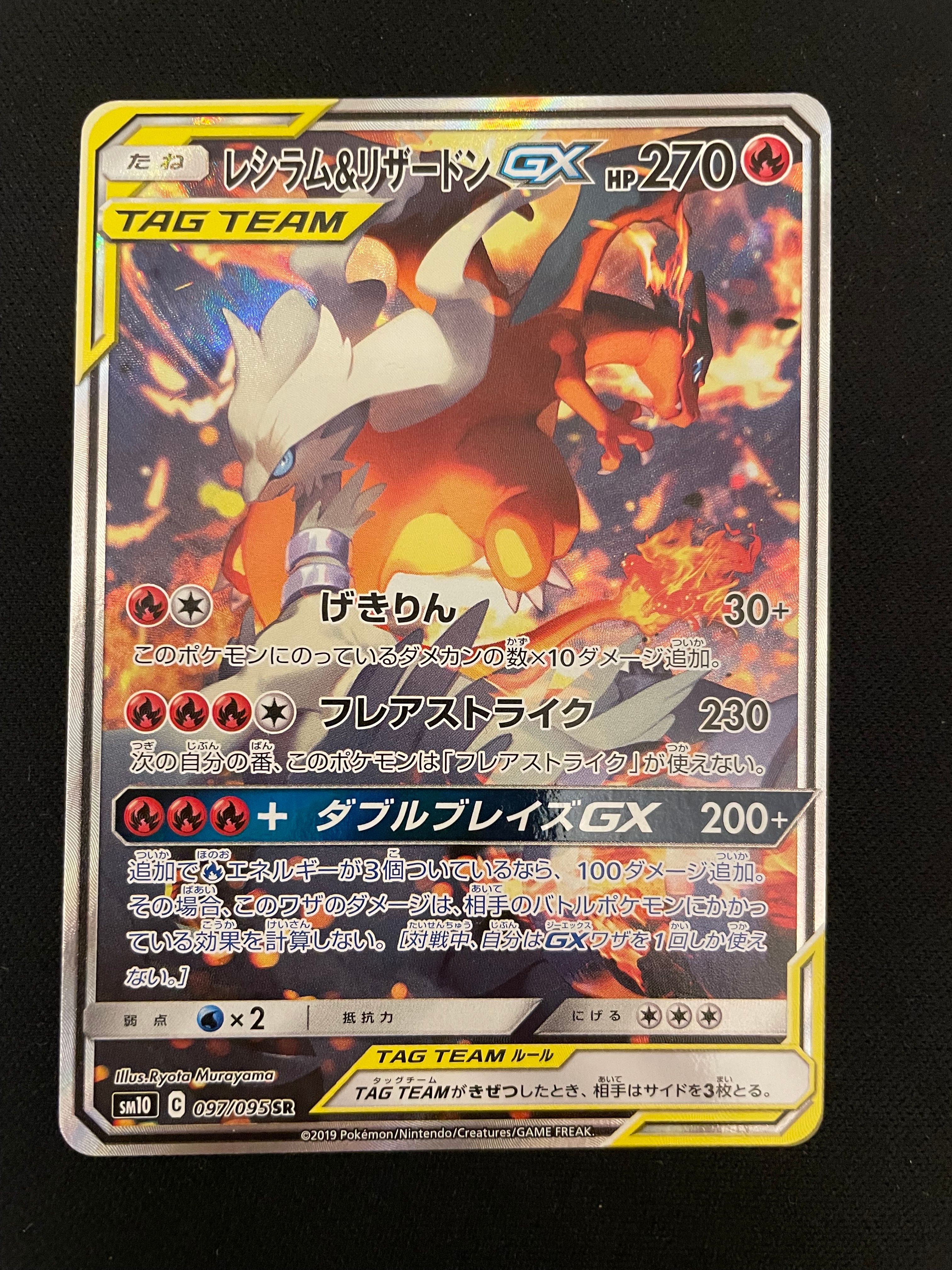 レシラム&リザードンGX SR: SA[SM10 097/095](拡張パック「ダブルブレイズ」)