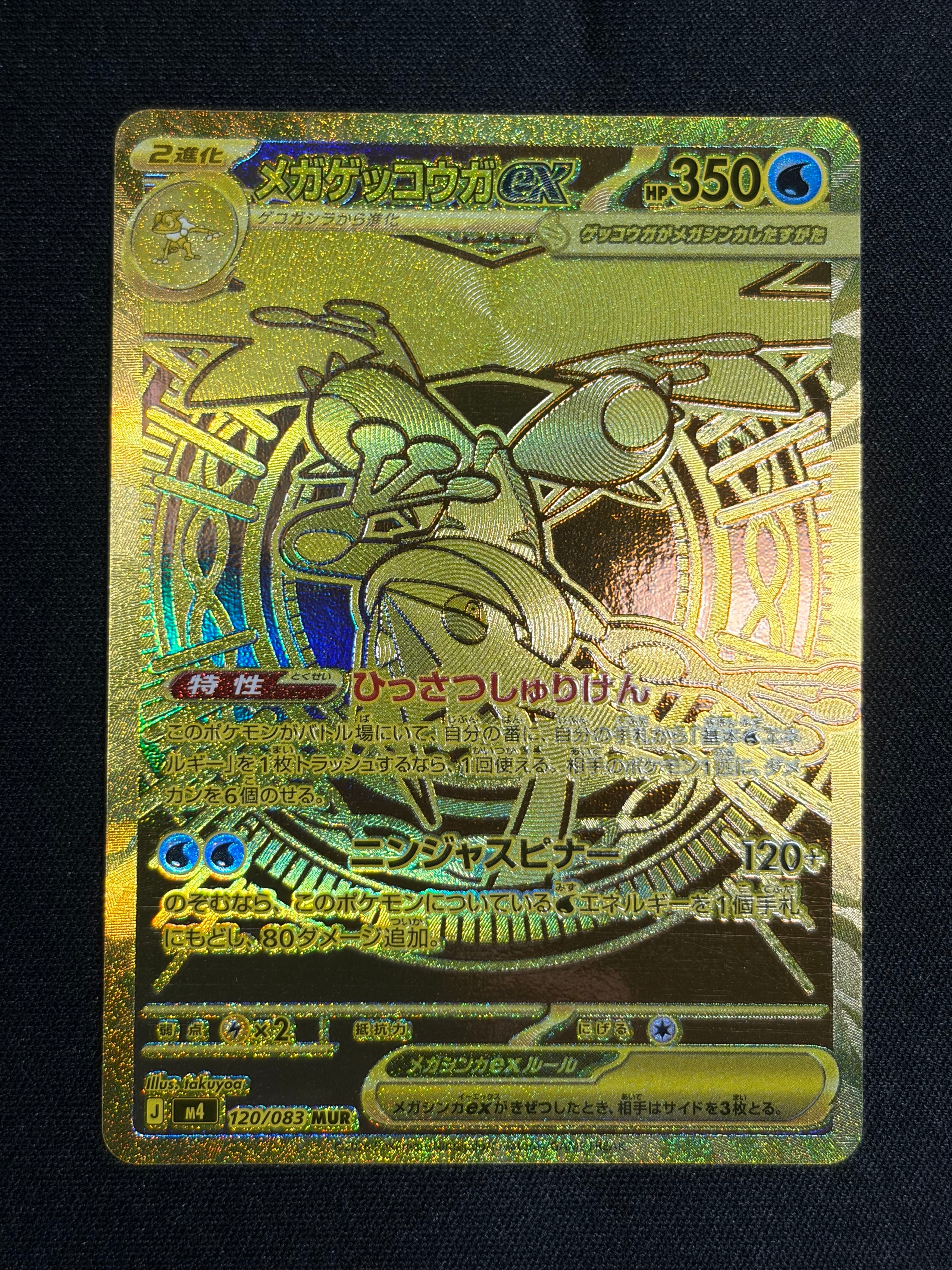 メガゲッコウガex MUR [M4 120/083](拡張パック「ニンジャスピナー」)