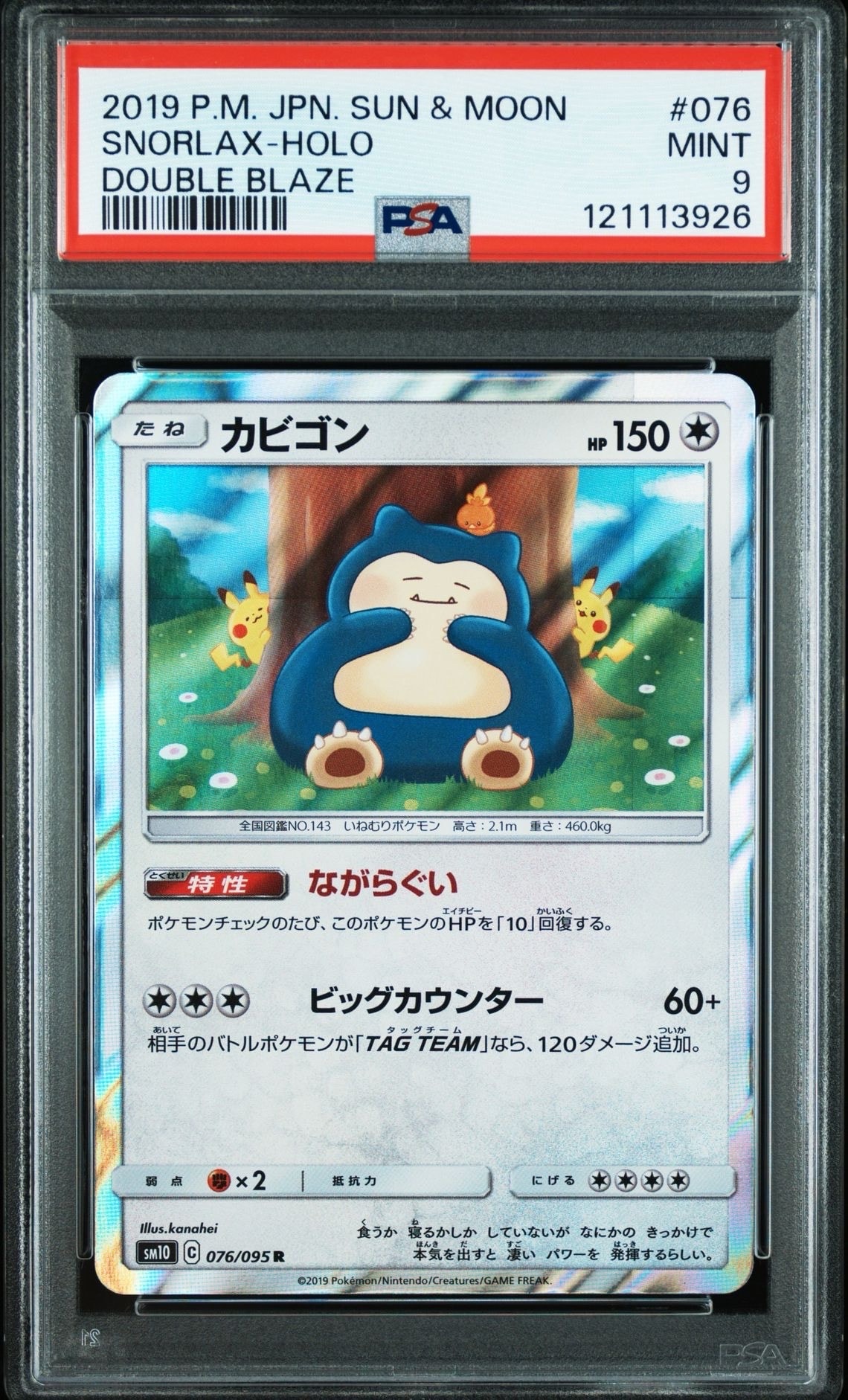 カビゴン R [SM10 076/095](拡張パック「ダブルブレイズ」)
