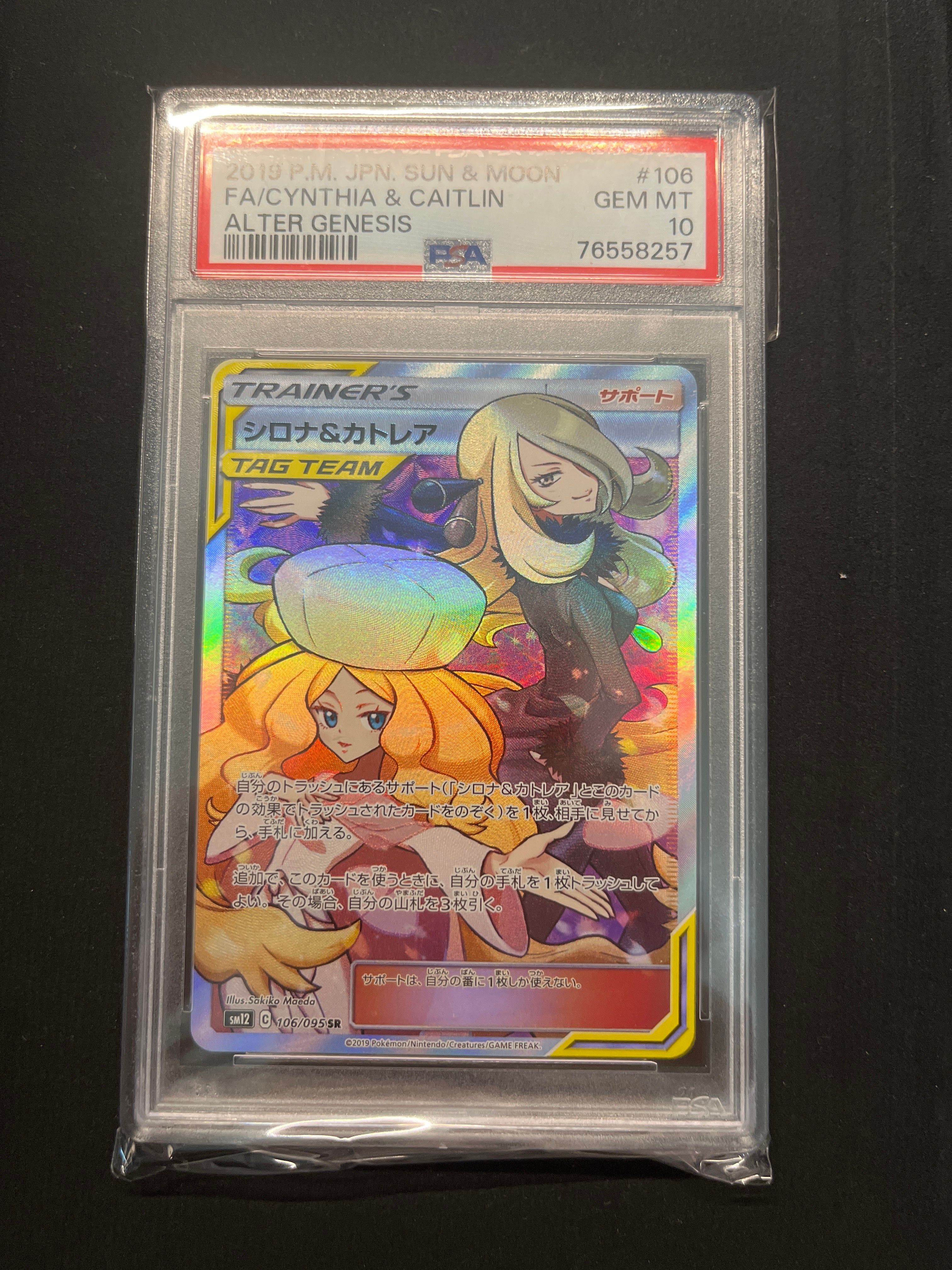 シロナ&カトレア SR[SM12 106/095](拡張パック「オルタージェネシス」)