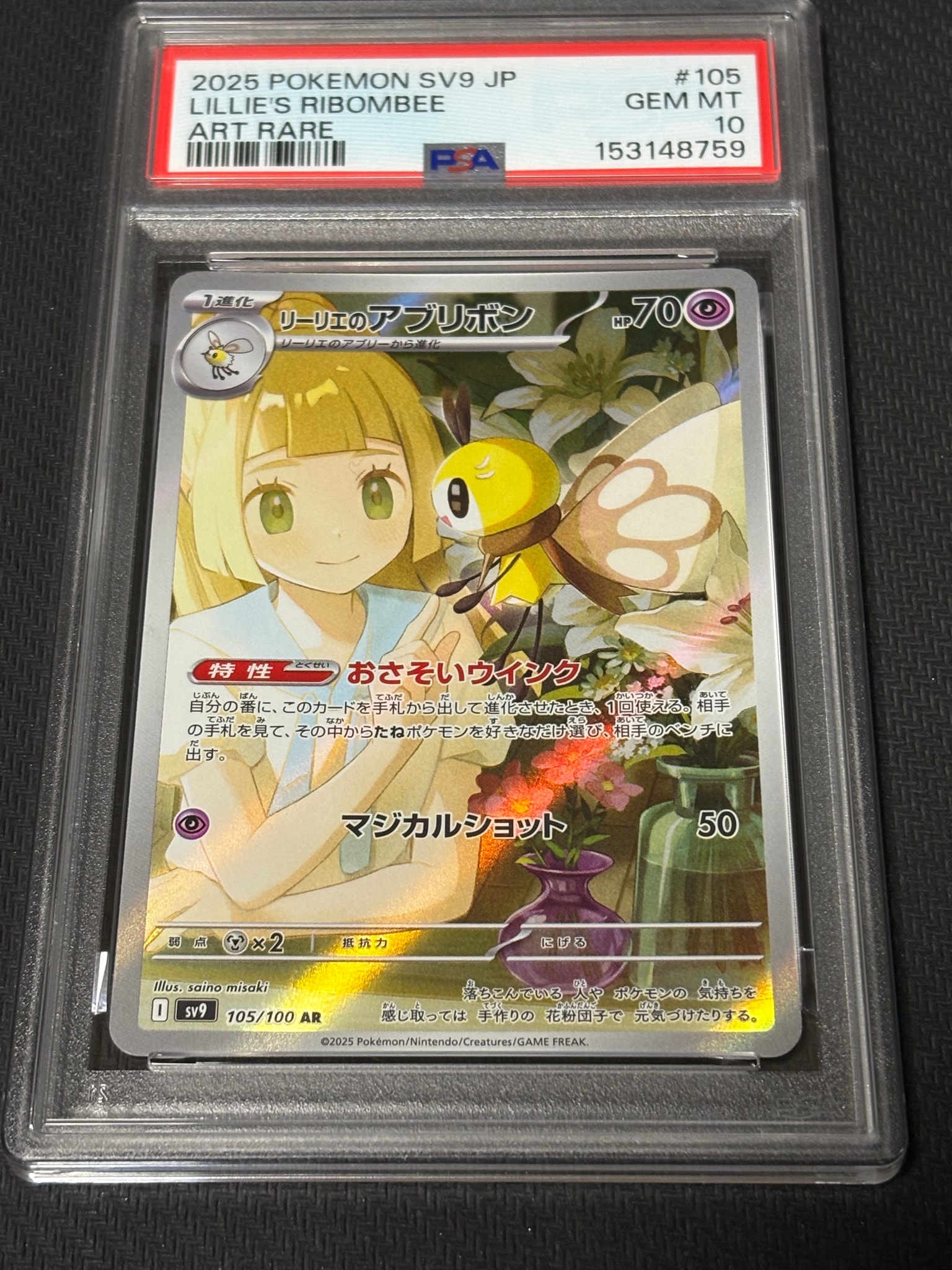 リーリエのアブリボン AR [SV9 105/100](拡張パック「バトル
