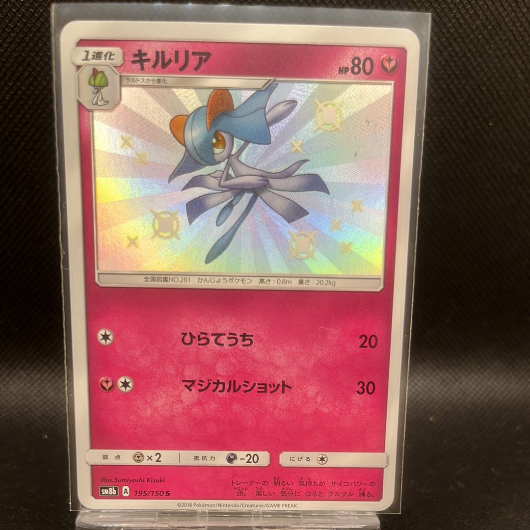 キルリア S [SM8b 195/150](ハイクラスパックGX「ウルトラシャイニー」)