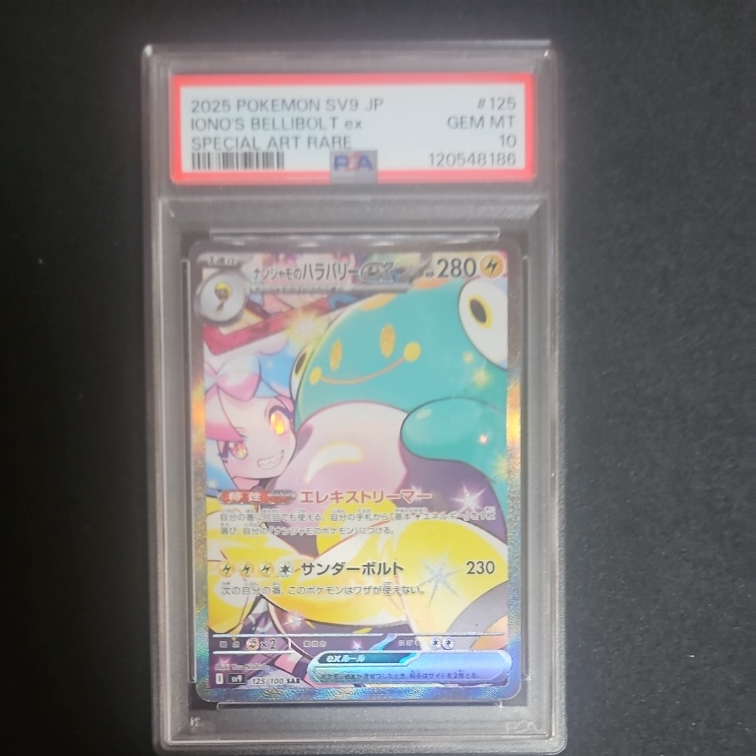 ナンジャモのハラバリーex SAR [SV9 125/100](拡張パック「バトルパートナーズ」)