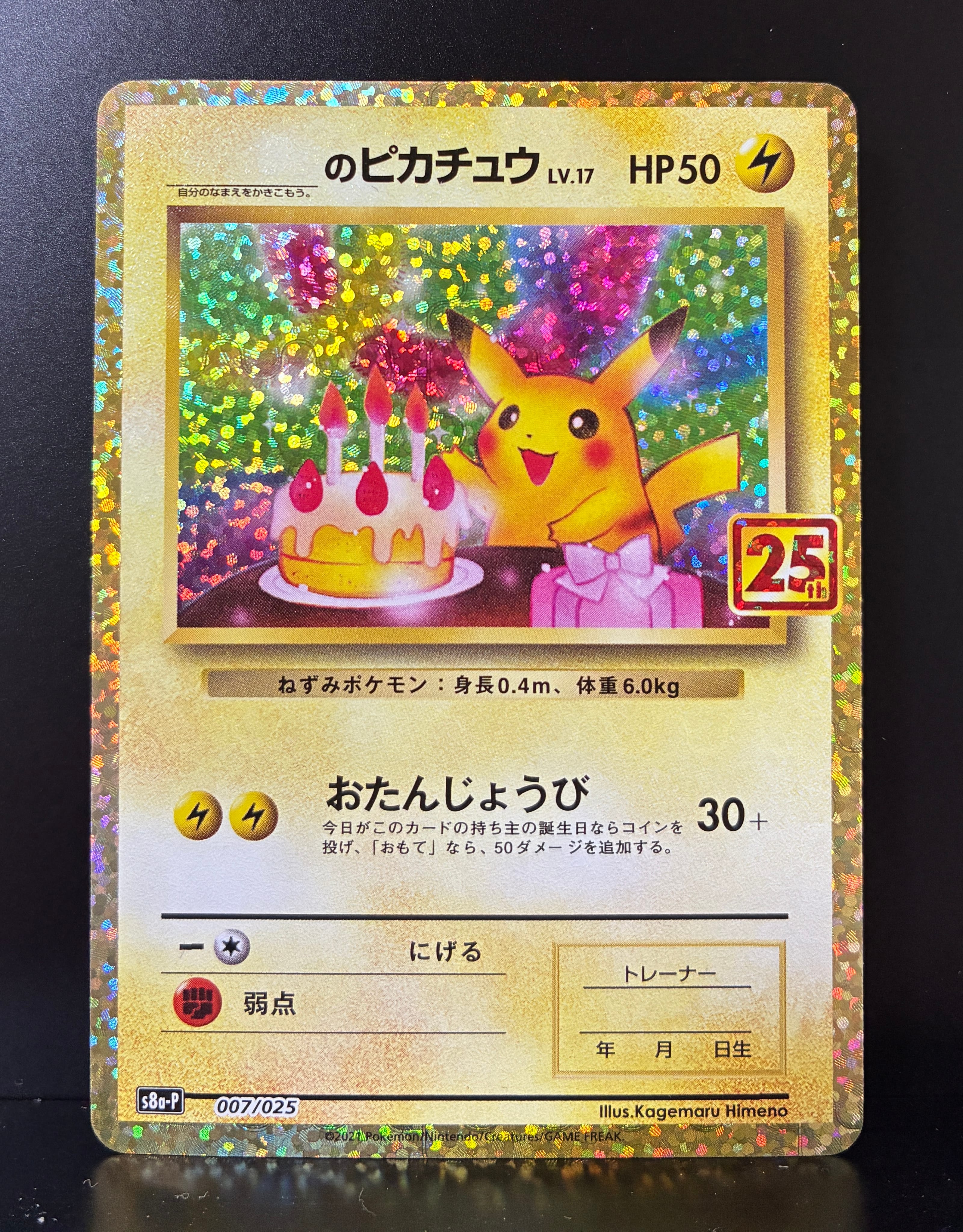 _のピカチュウ: プロモ (お誕生日ピカチュウ) [S8a-P 007/025](プロモ