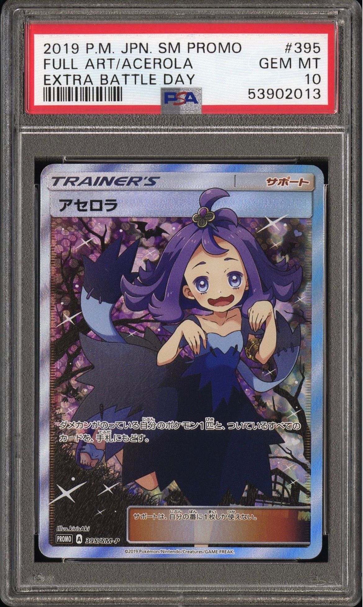 アセロラ エクストラバトルの日: プロモ[SM-P 395](プロモーションカード「SM-P」)