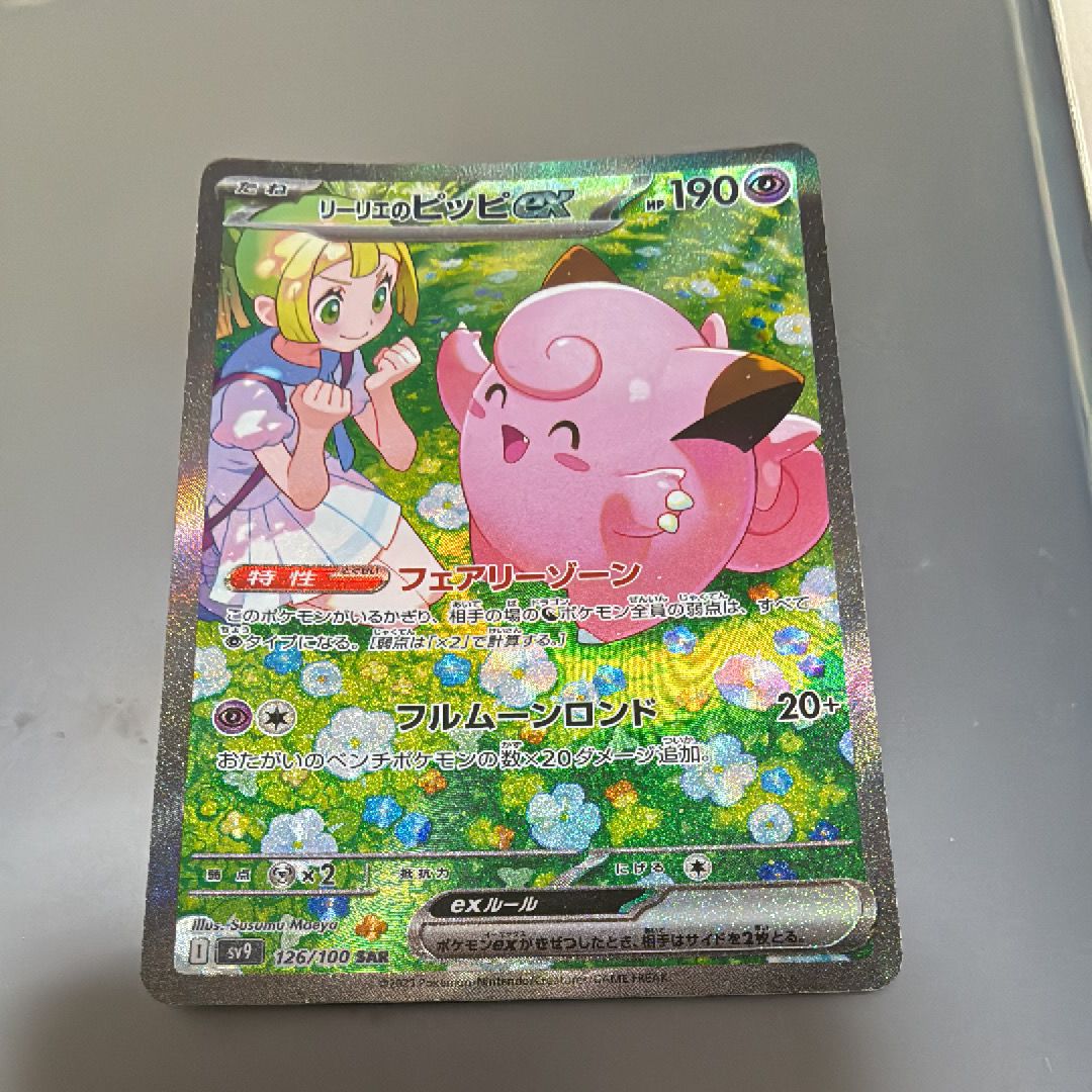 リーリエのピッピex SAR [SV9 126/100](拡張パック「バトルパートナーズ」)