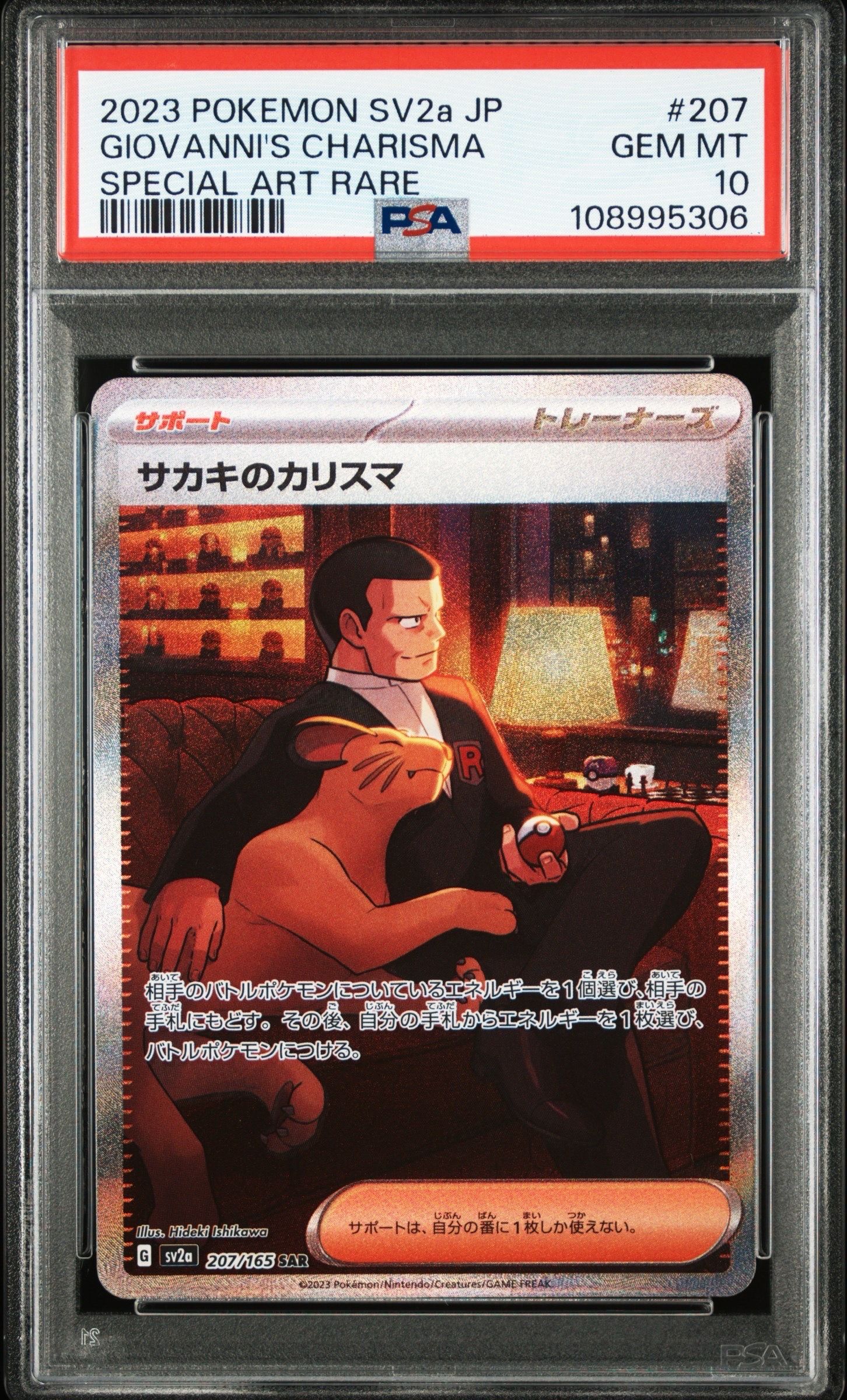 サカキのカリスマ SAR[SV2a 207/165](強化拡張パック「ポケモンカード151」)