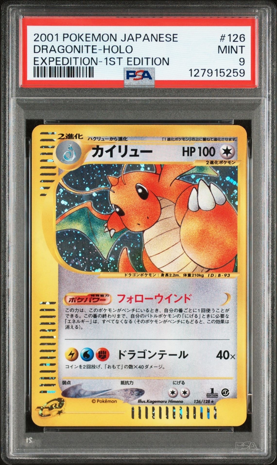 カイリュー ☆ :1ED [e1 126/128](ポケモンカードe 第1弾「基本拡張