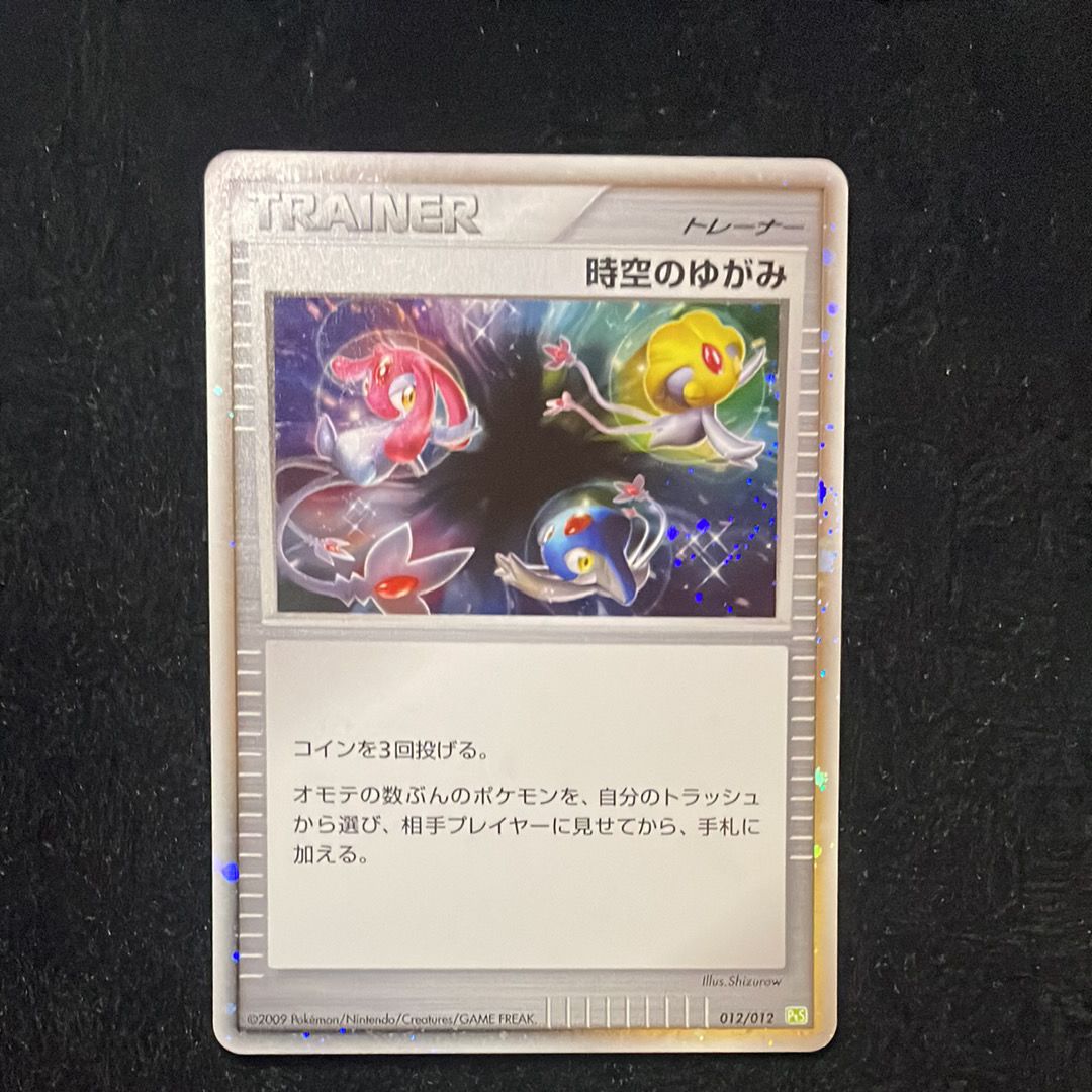 時空のゆがみ [PtS 012/012](コレクションパック「シェイミLV.X」)