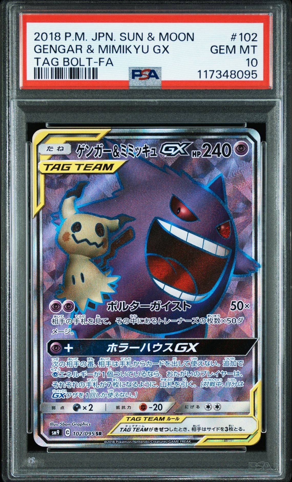 ゲンガー&ミミッキュGX SR[SM9 102/095](拡張パック「タッグボルト」)