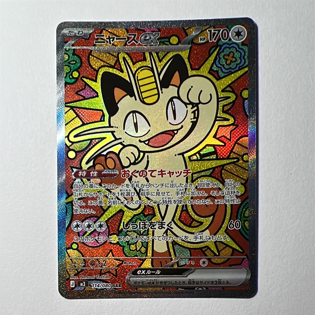 ニャースex SAR [M3 114/080](拡張パック「ムニキスゼロ」)