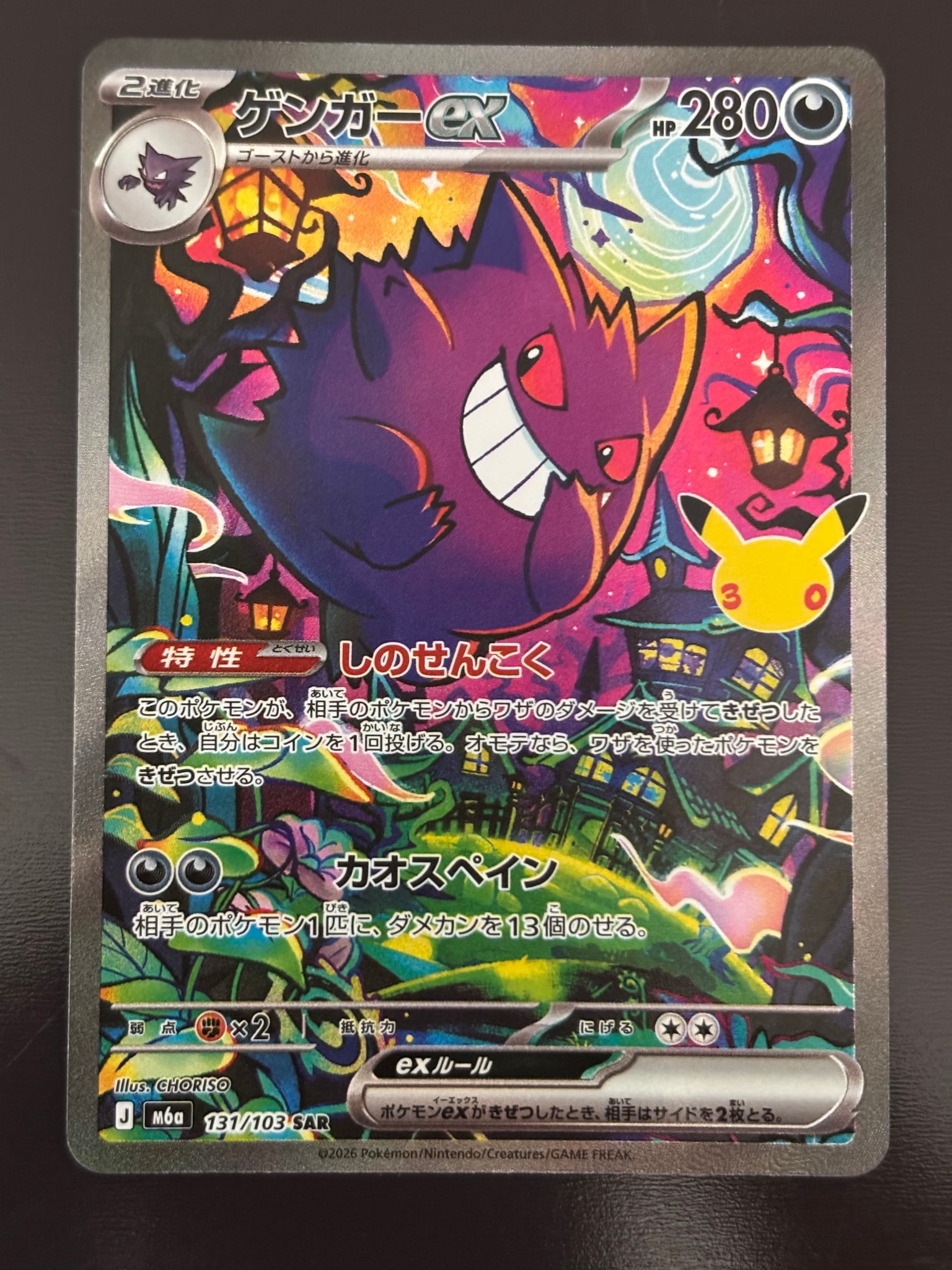 ゲンガーex SAR [M6a 131/103](拡張パック「30th CELEBRATION」)
