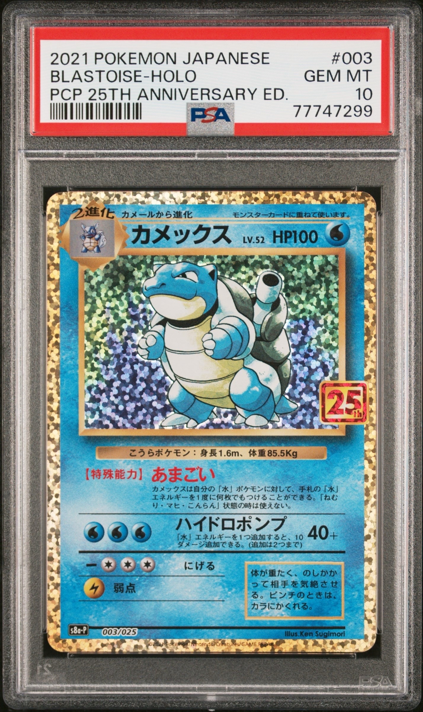 カメックス: プロモ[S8a-P 003/025](プロモカードパック 25th ANNIVERSARY edition)