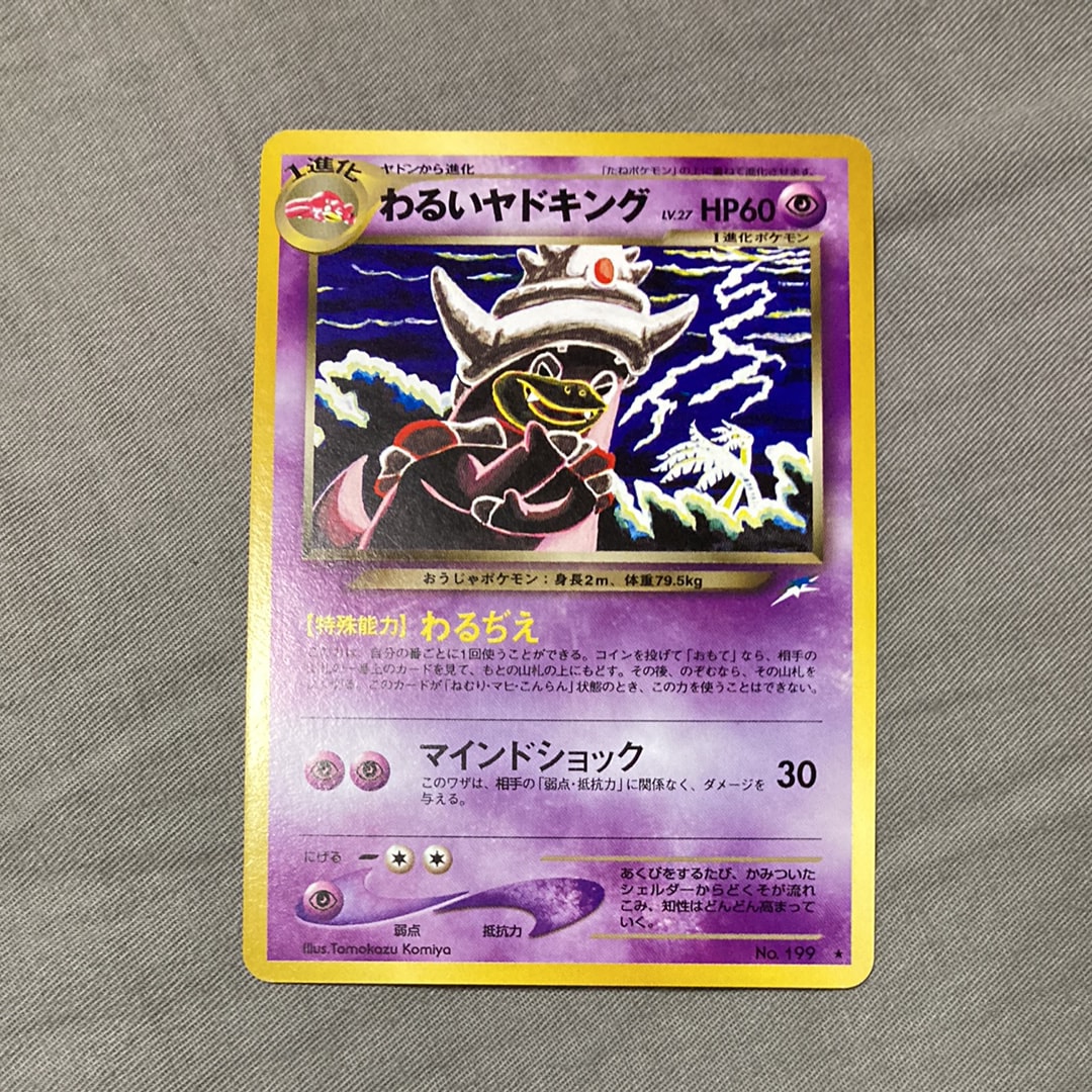 わるいヤドキング ★ : 旧裏 [neo4 No.199](ポケモンカード★neo 拡張パック「闇、そして光へ...」)