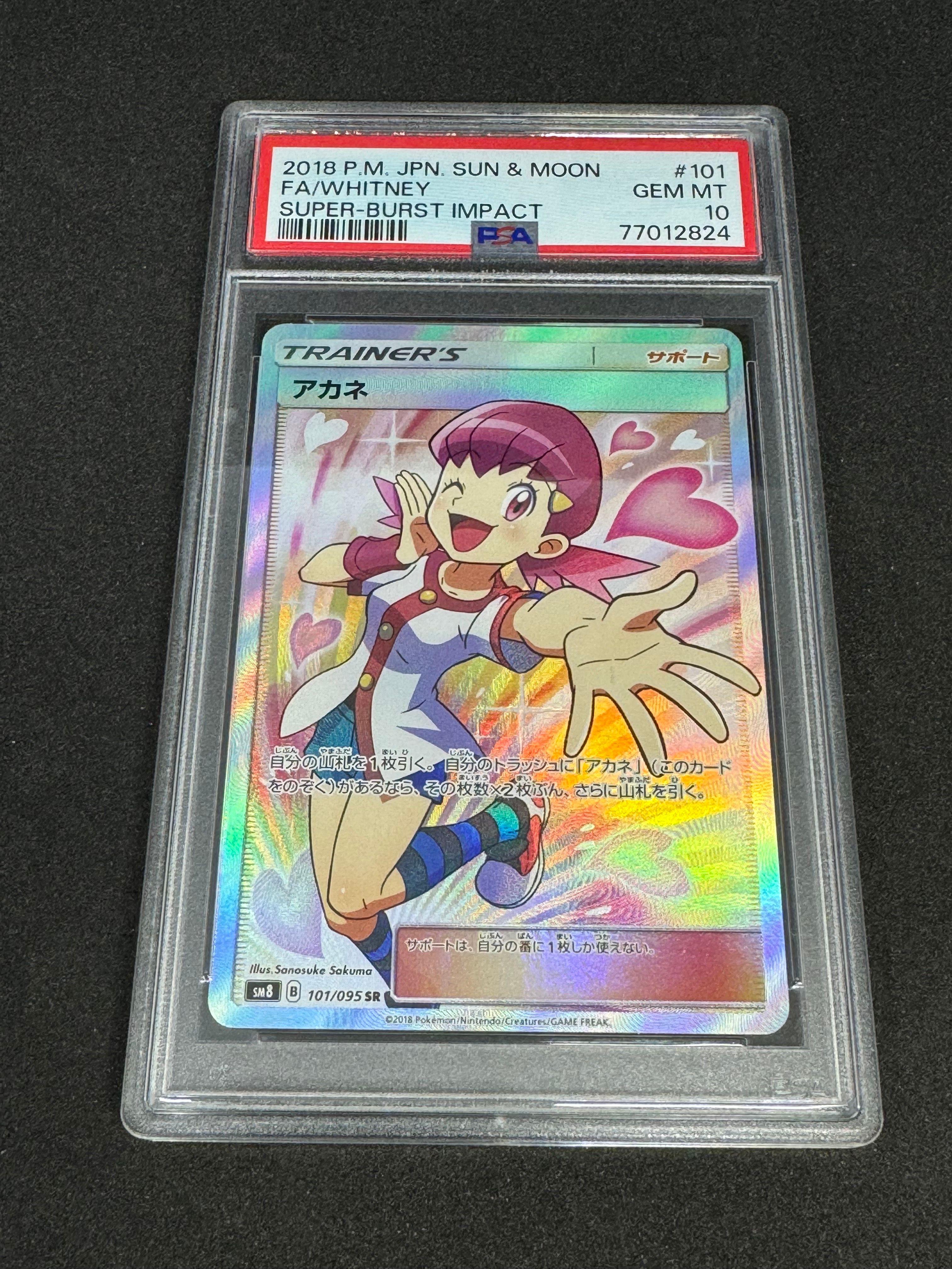 アカネ SR SM8 超爆インパクト 101/095 PSA10 PSA10】アカネ (SR) {101/095} [SM8] - magi通販【ポケモン
