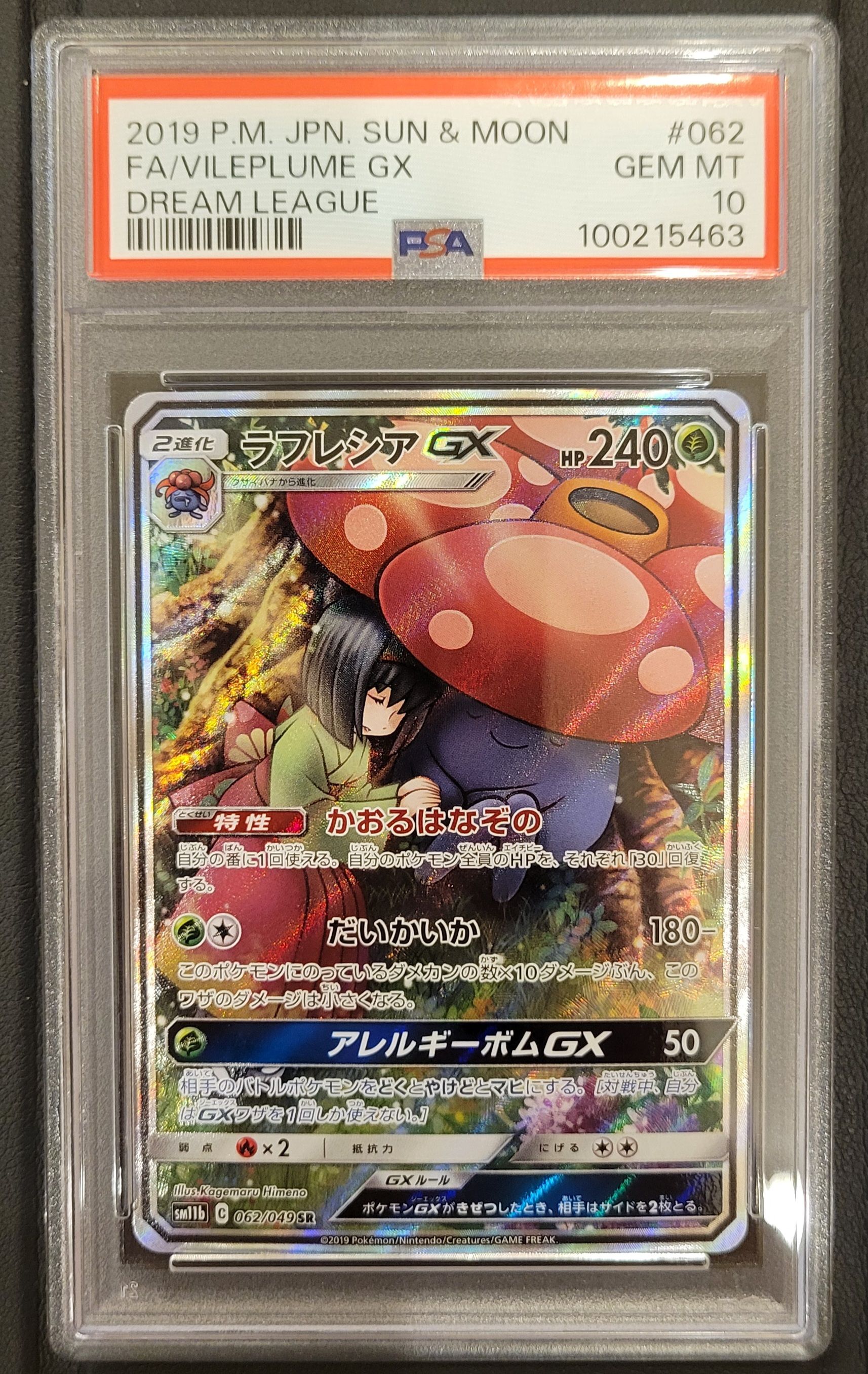 ラフレシアGX SR: SA[SM11b 062/049](強化拡張パック「ドリームリーグ」)