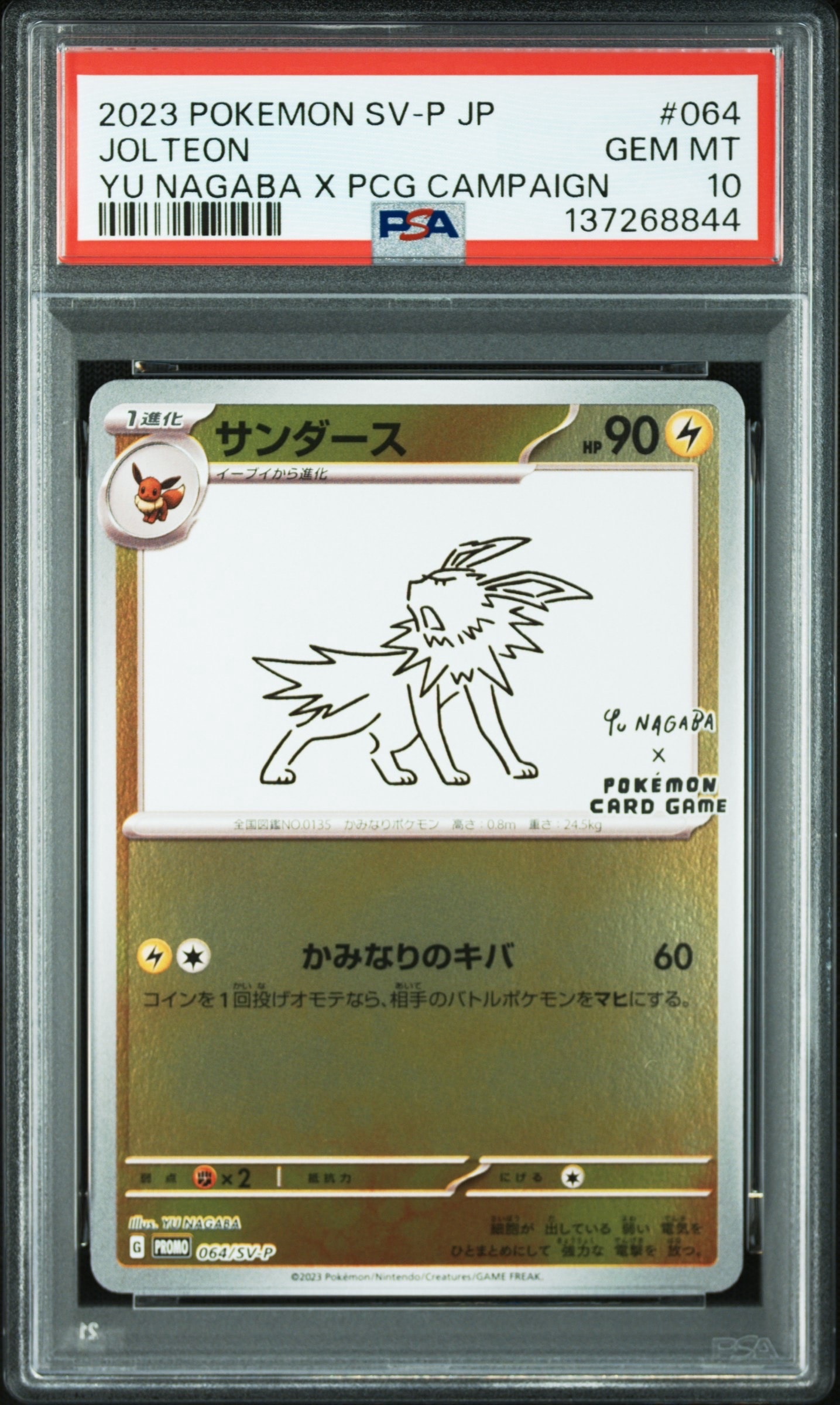 サンダース: プロモ [SV-P 064](「YU NAGABA×ポケモンカードゲーム」プロモーションカード「SV-P」)