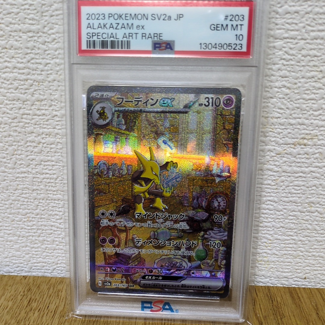 フーディンex SAR[SV2a 203/165](強化拡張パック「ポケモンカード151」)
