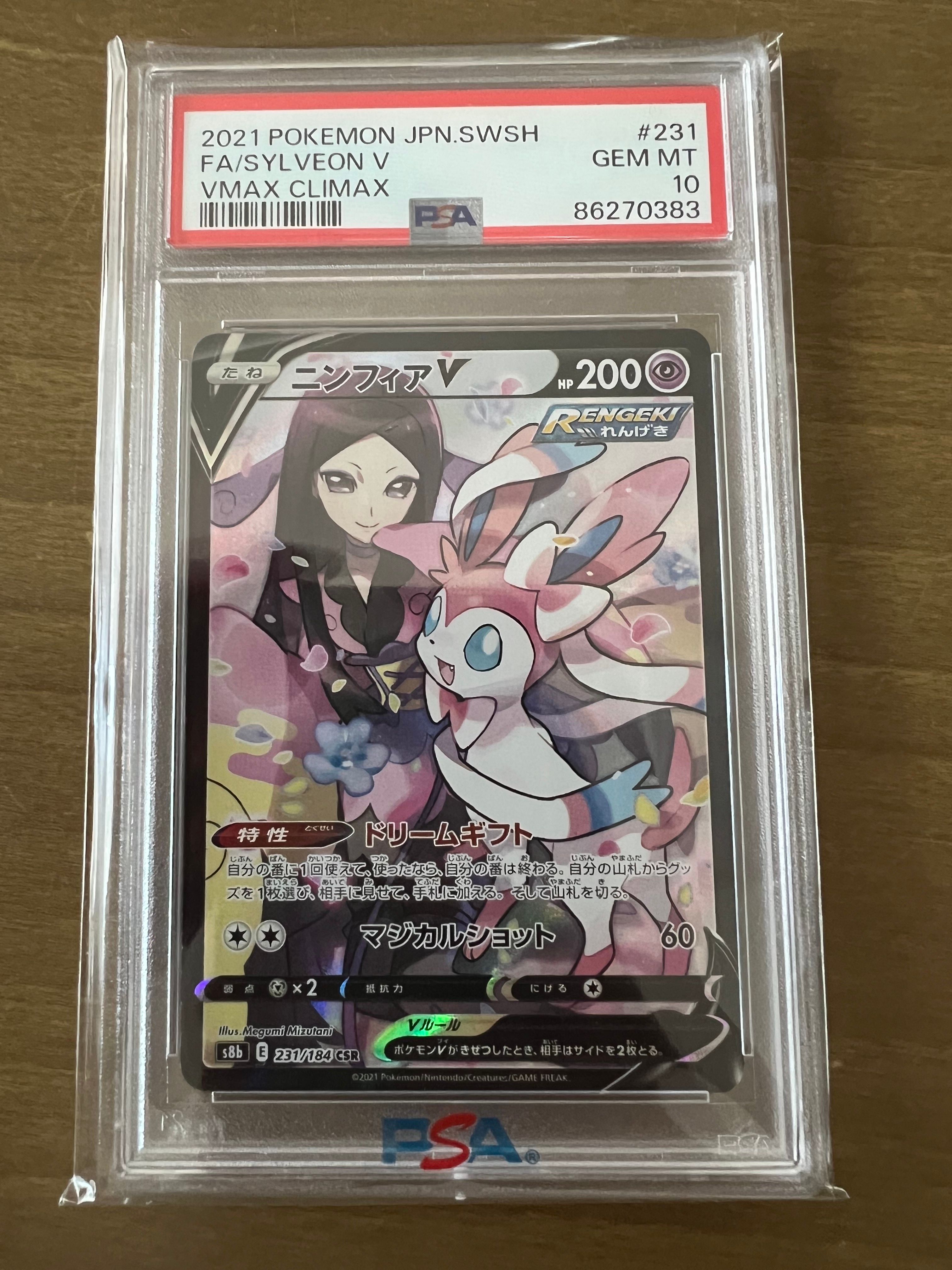 ニンフィアV CSR[S8b 231/184](ハイクラスパック「VMAXクライマックス」)
