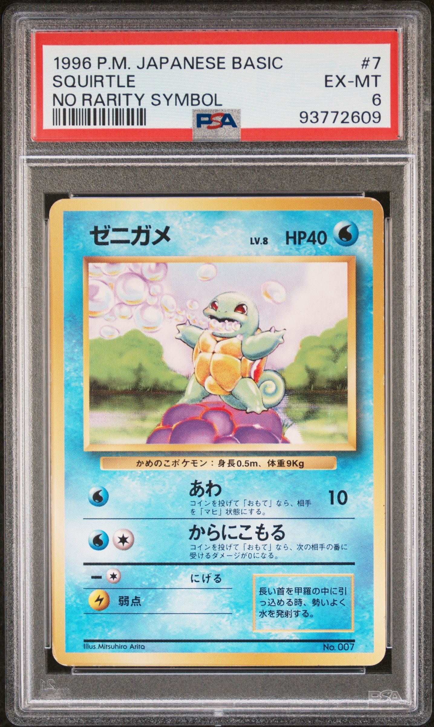 ゼニガメ 初版 : 旧裏 [PMCG1-1](拡張パック「ポケットモンスター