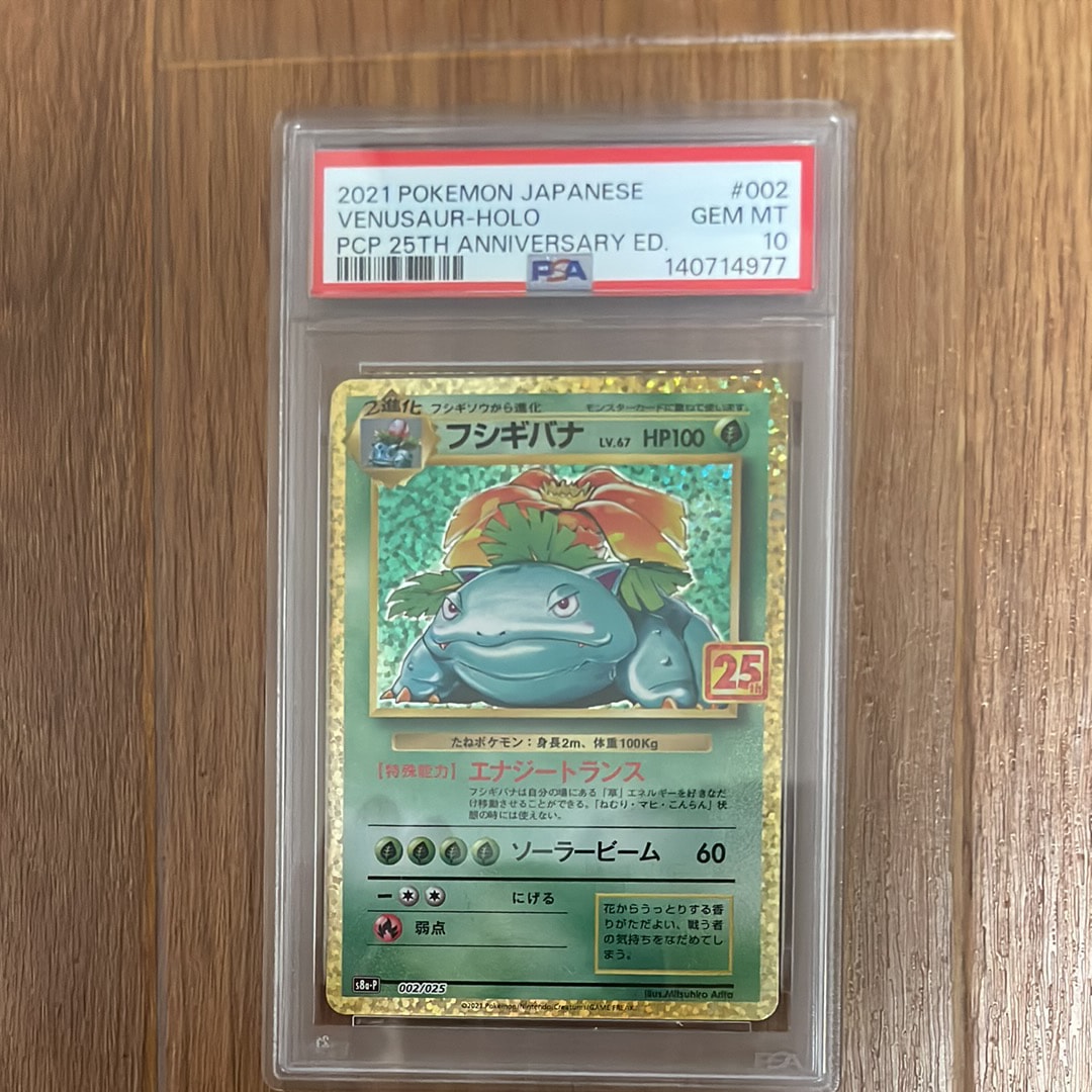 フシギバナ 25th PSA10 プロモカードパック 極美品 高騰中 PSA10✴︎フシギバナ プロモカードパック 25th ANNIVERSARY 【公式通販】