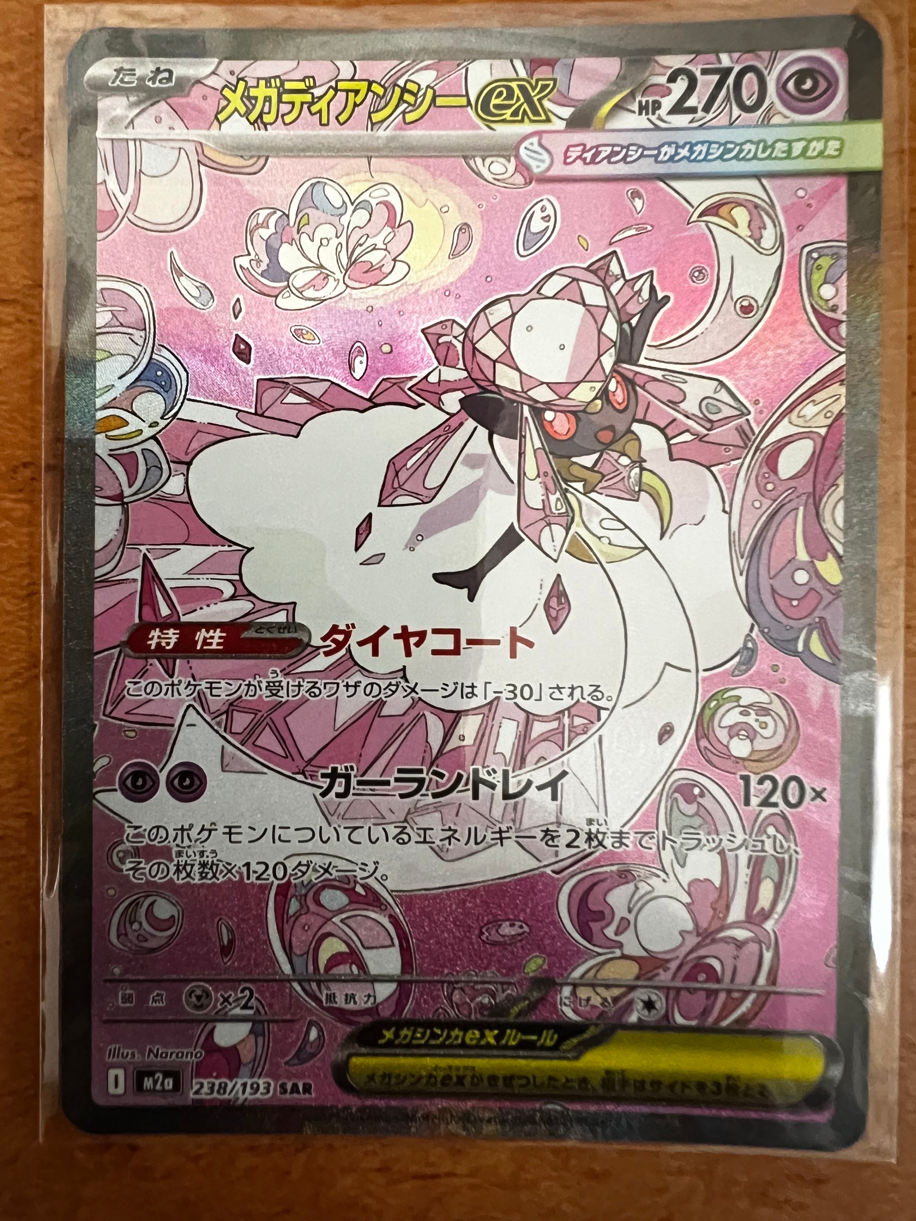 メガディアンシーex SAR [M2a 238/193](ハイクラスパック「MEGAドリームex」)