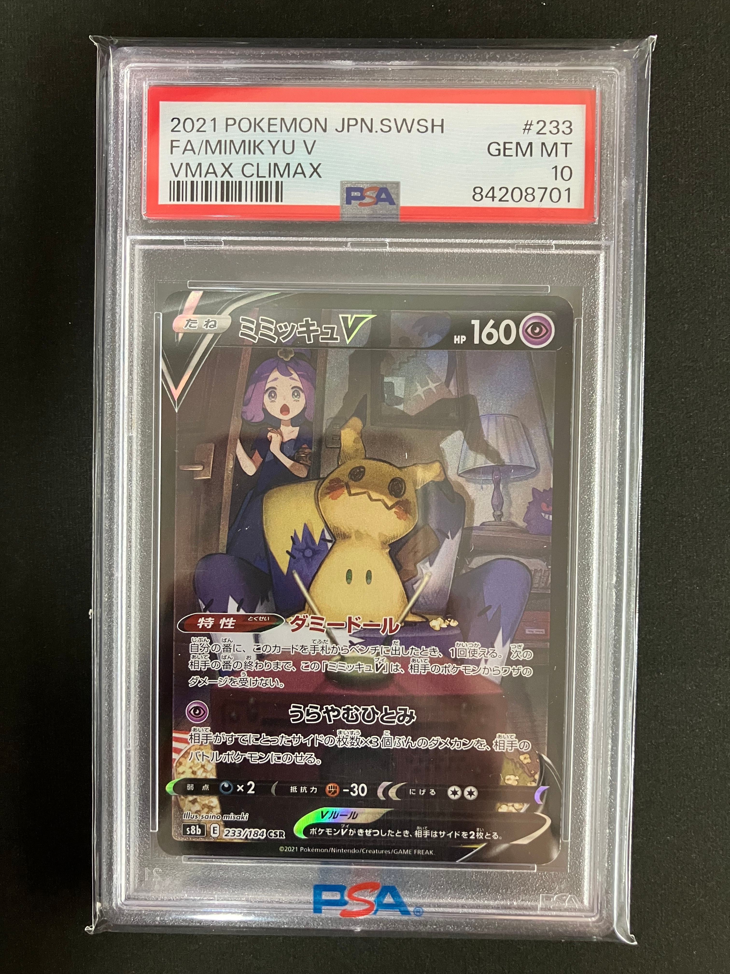 ミミッキュV (アセロラ) CSR[s8b 233/184](ハイクラスパック「VMAXクライマックス」)