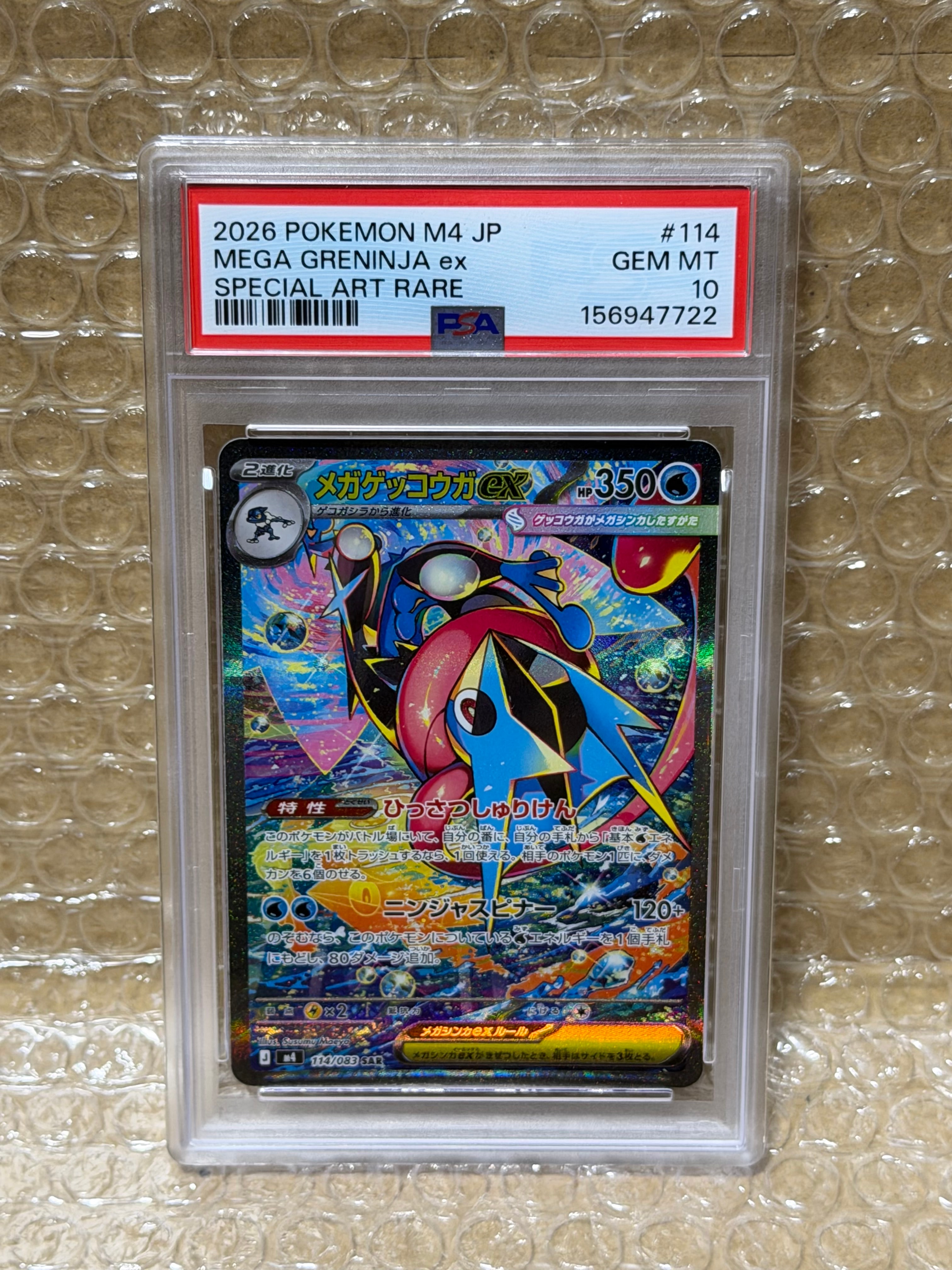 メガゲッコウガex SAR [M4 114/083](拡張パック「ニンジャスピナー」)