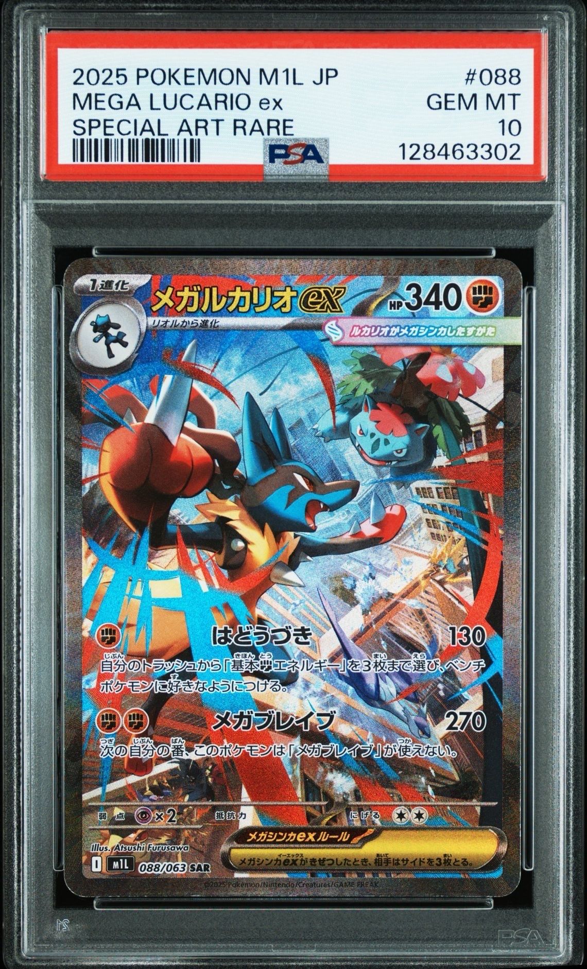 メガルカリオex SAR [M1L 088/063](拡張パック「メガブレイブ」)