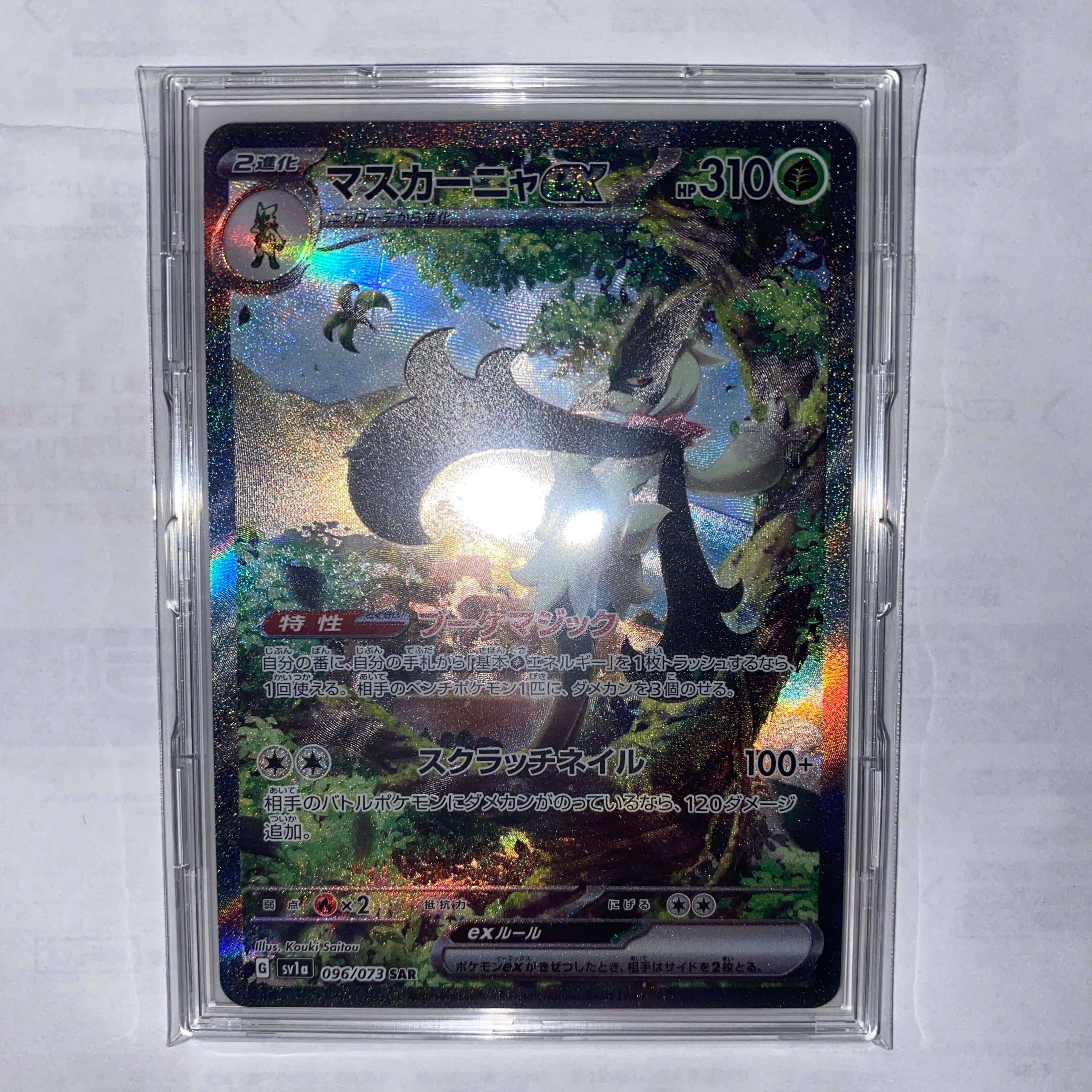 マスカーニャex SAR[SV1a 096/073](スカーレット&バイオレット 拡張パック「トリプレットビート」)