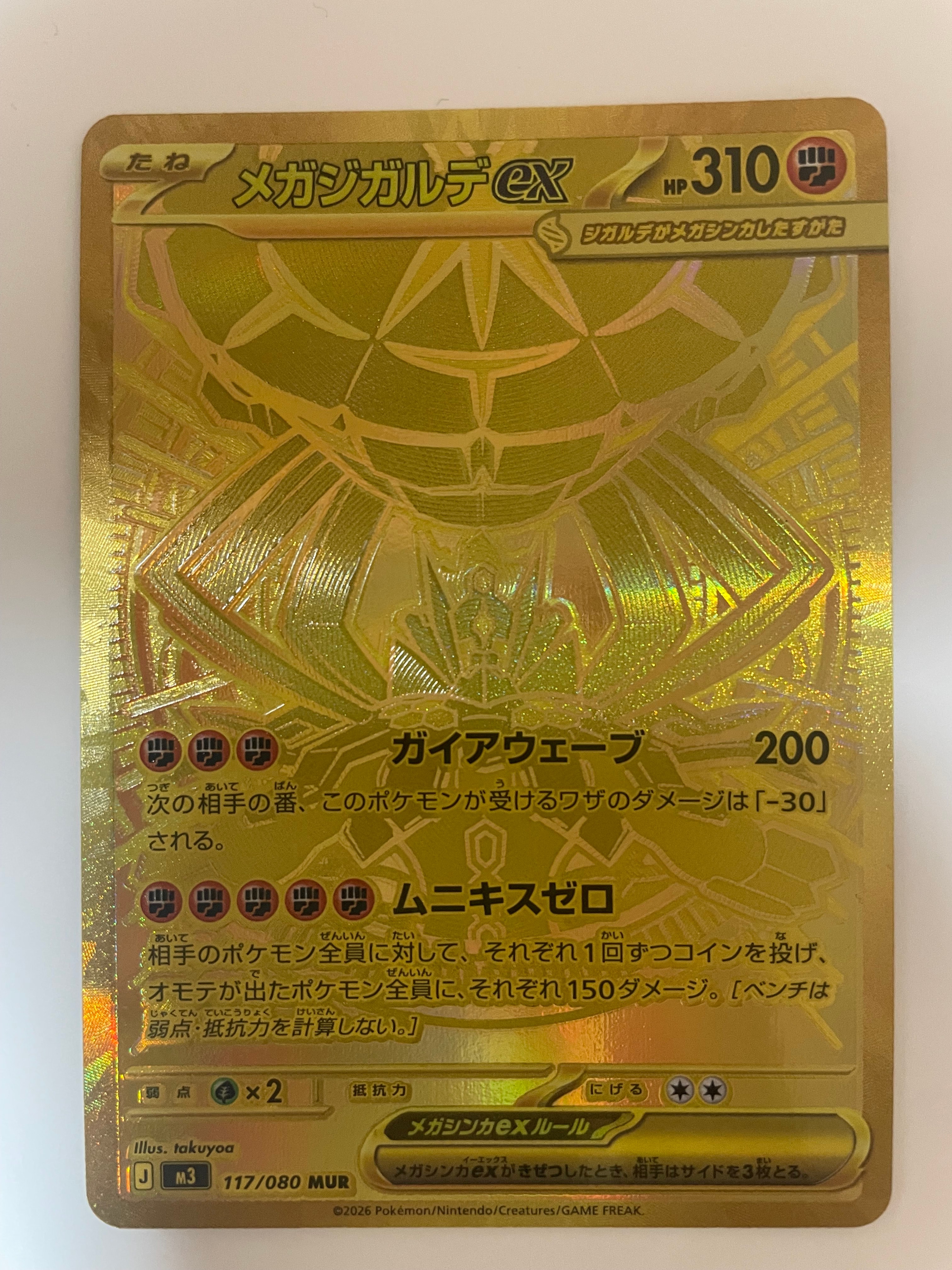 メガジガルデex MUR [M3 117/080](拡張パック「ムニキスゼロ」)