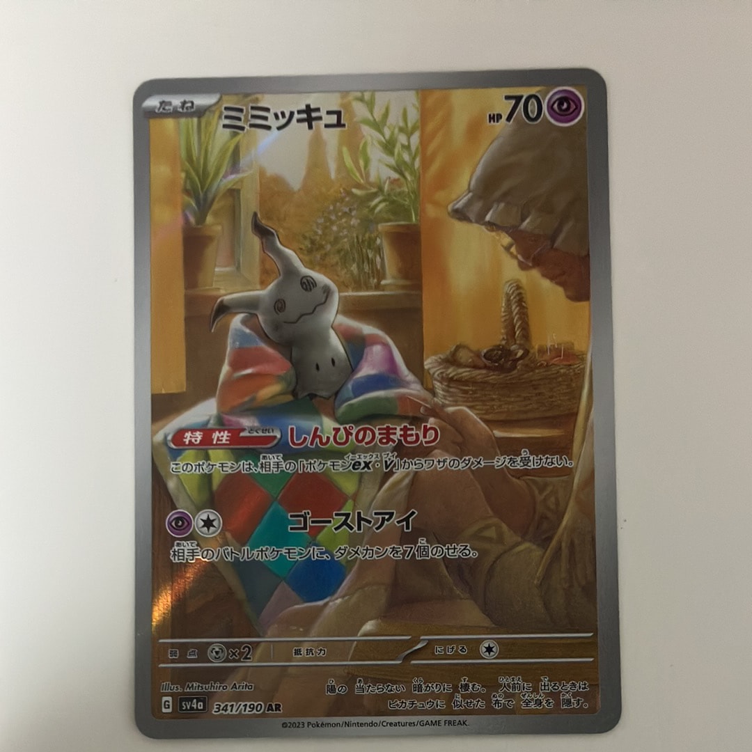 ミミッキュ AR [SV4a 341/190](ハイクラスパック「シャイニー