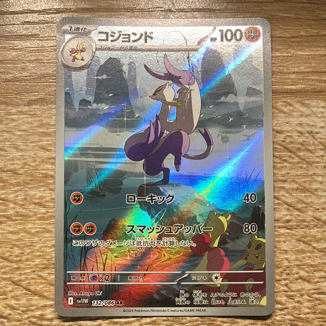コジョンド AR [SV11W 132/086](拡張パック「ホワイトフレア」)