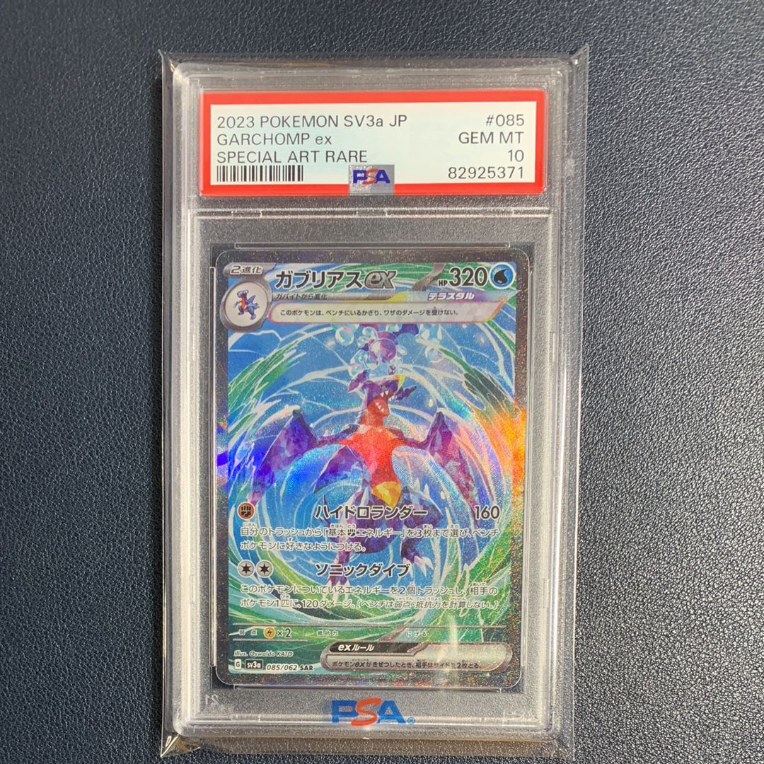 ガブリアスex SAR[SV3a 085/062](強化拡張パック「レイジングサーフ」)