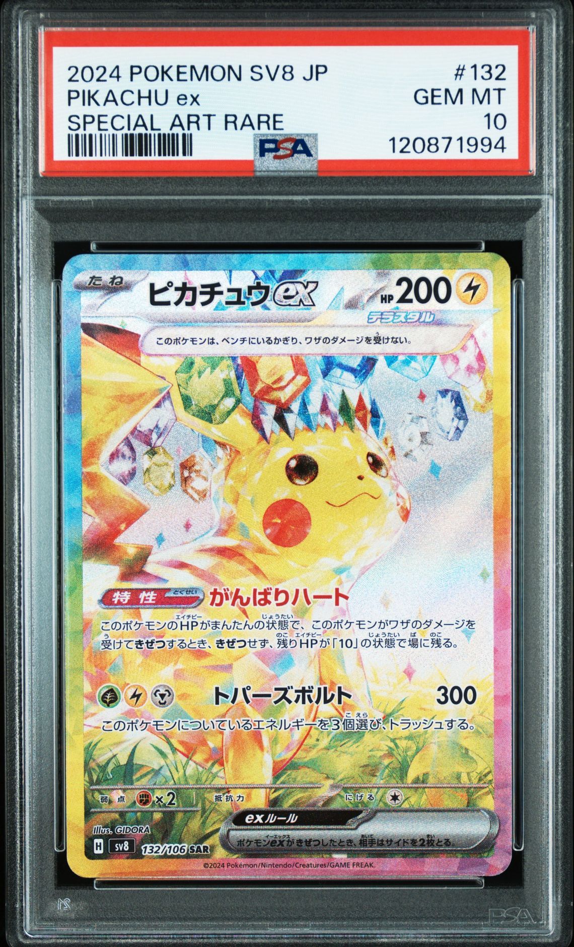 ピカチュウex SAR [SV8 132/106](拡張パック「超電ブレイカー」)