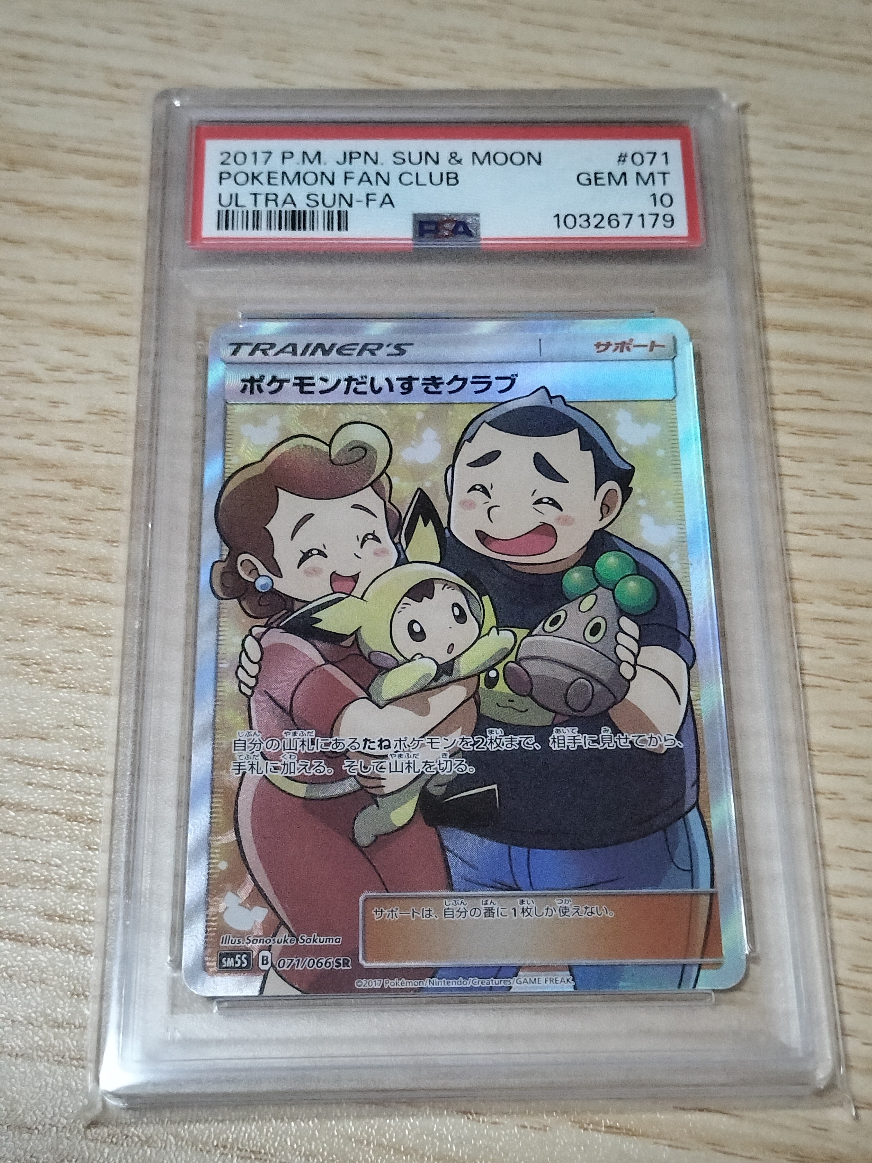 ポケモンだいすきクラブ SR[SM5S 071/066](拡張パック「ウルトラサン」)