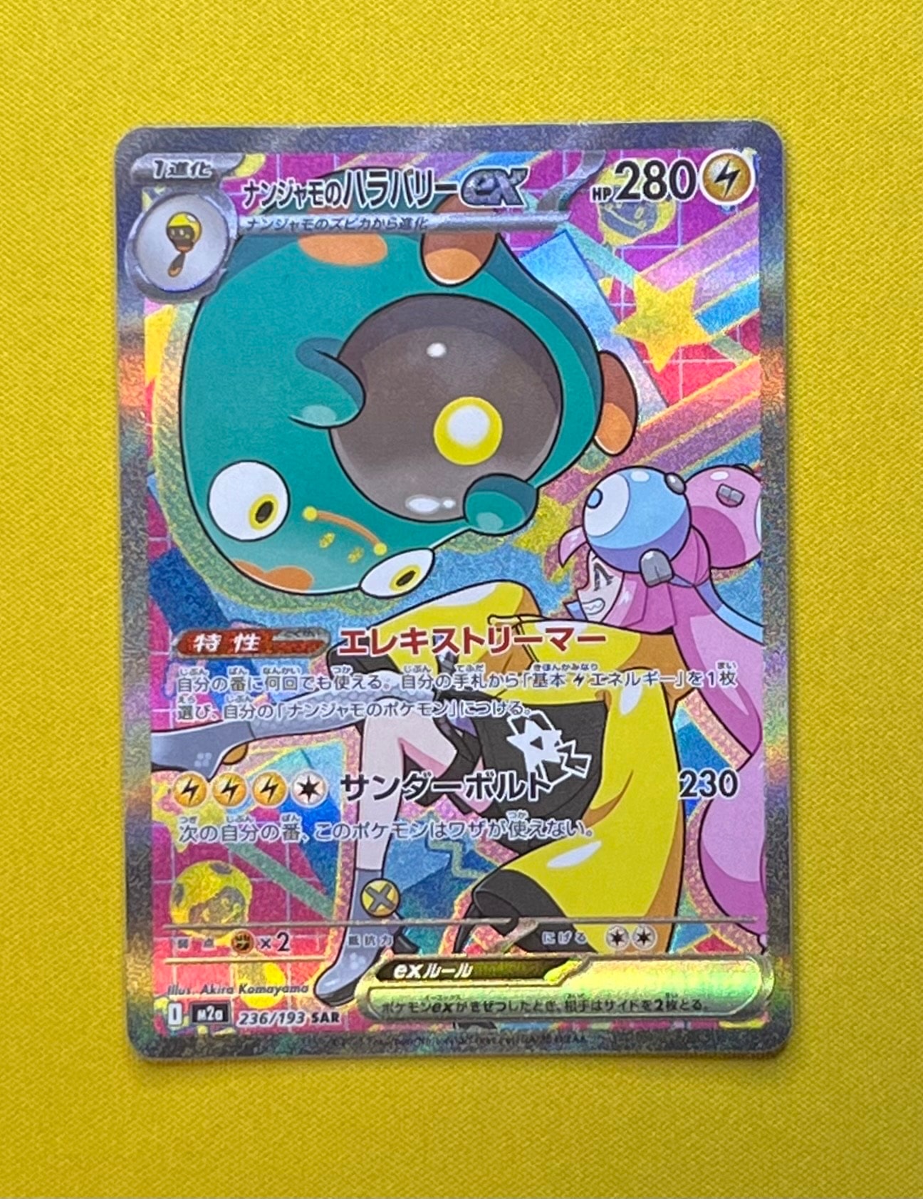 ナンジャモのハラバリーex SAR [M2a 236/193](ハイクラスパック「MEGAドリームex」)