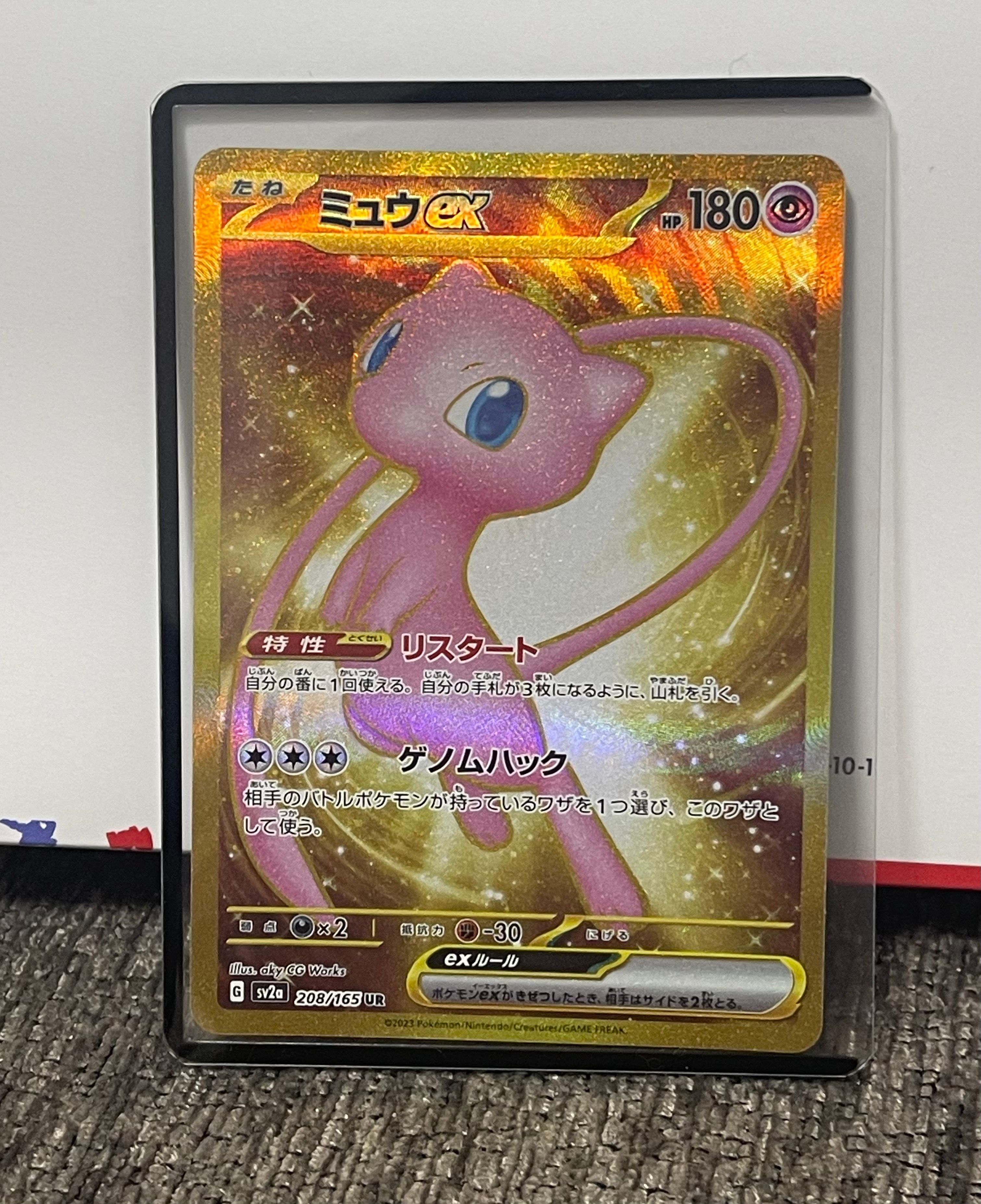 ミュウex UR[SV2a 208/165](強化拡張パック「ポケモンカード151」)