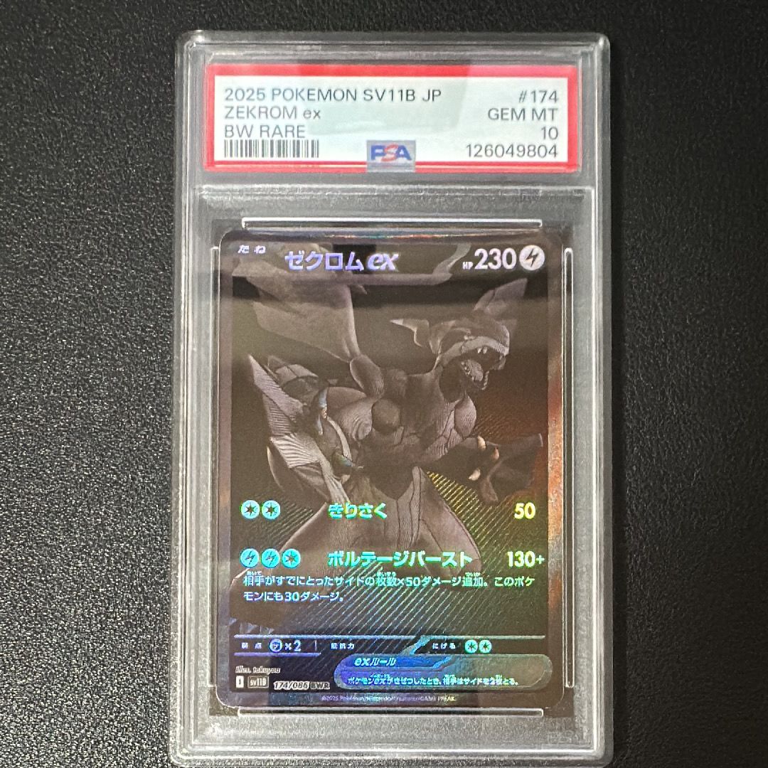 ゼクロムex BWR [SV11B 174/086](拡張パック「ブラックボルト」)