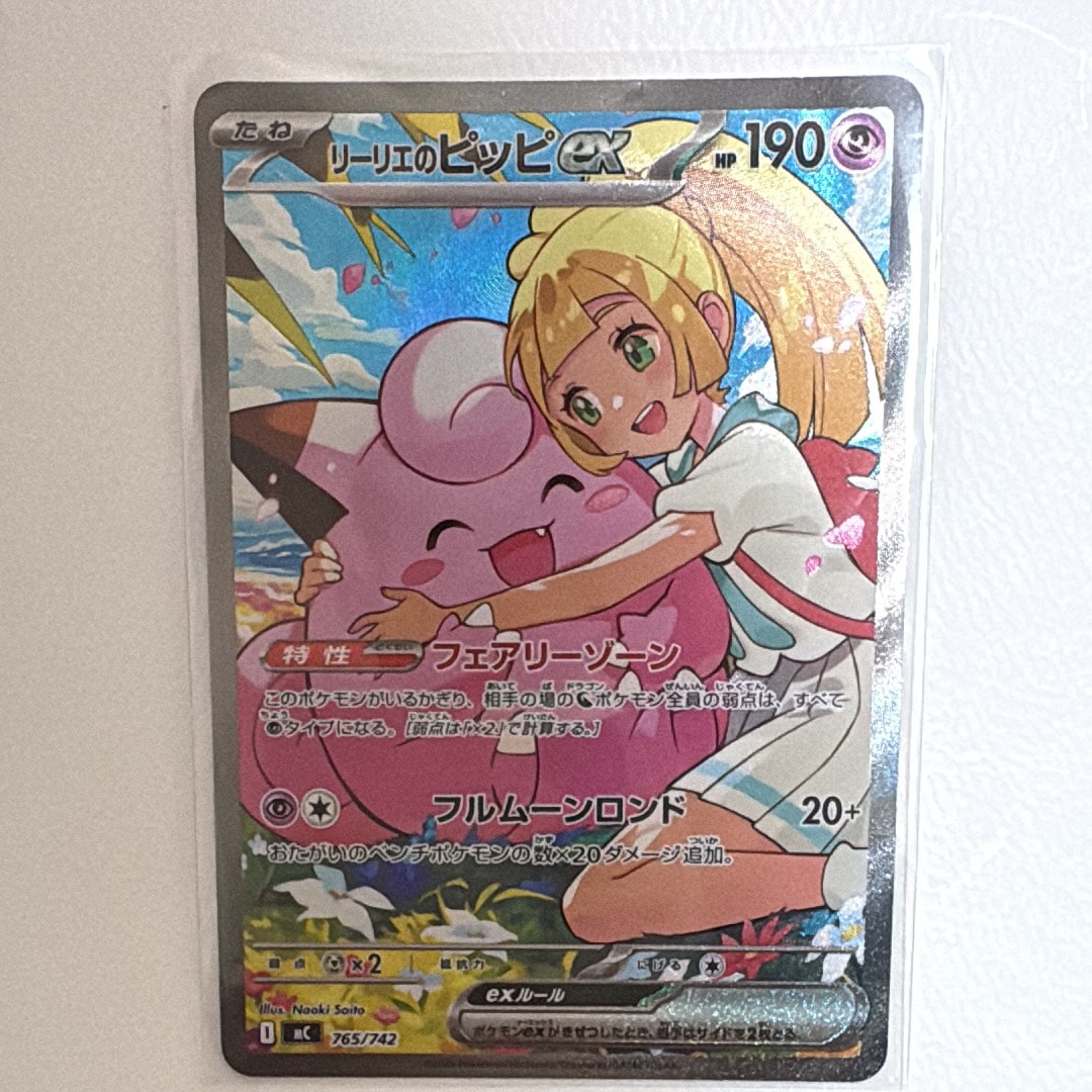 リーリエのピッピex SAR仕様 [MC 765/742](スタートデッキ100「バトルコレクション」)