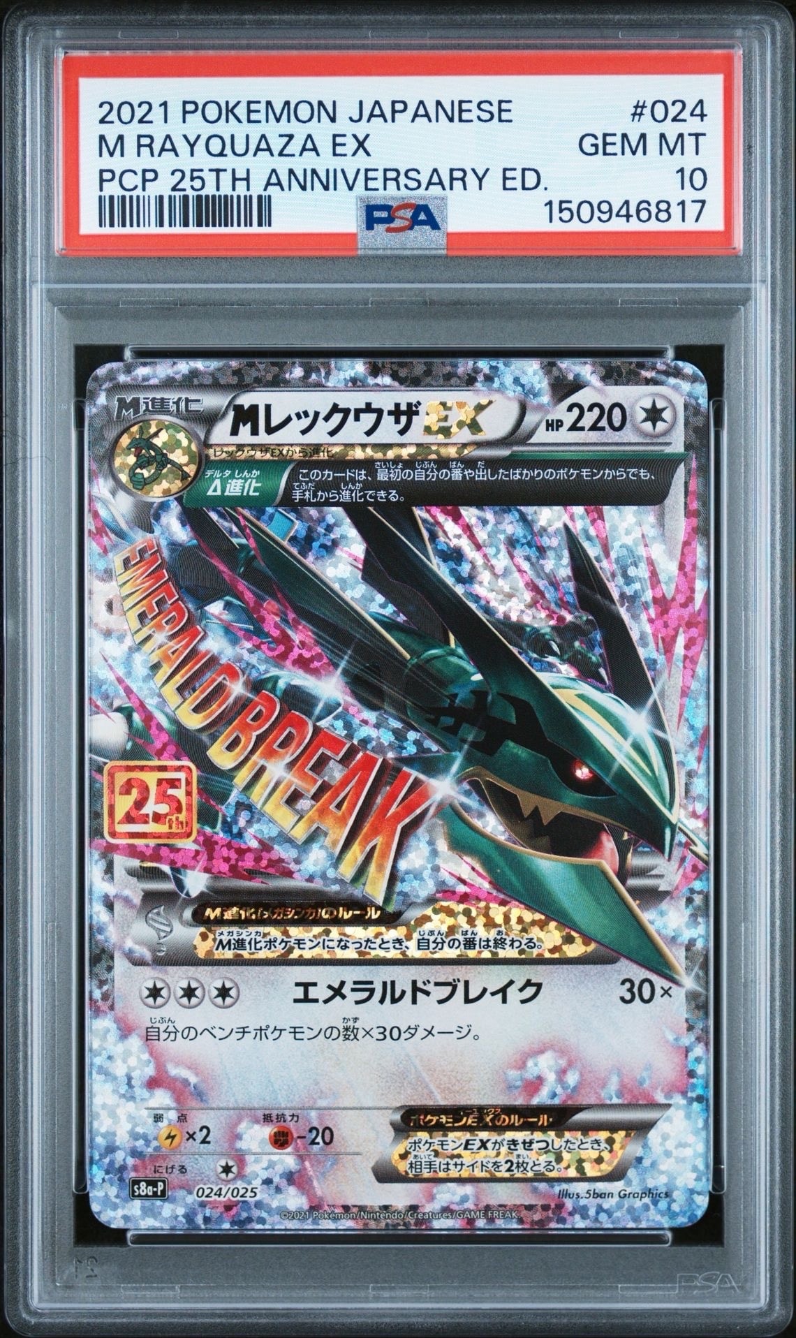 ポケモンカード　MレックウザEX プロモカードパック 25th Amazon.co.jp: ポケモンカードゲーム S8a-P 024/025 MレックウザEX 無